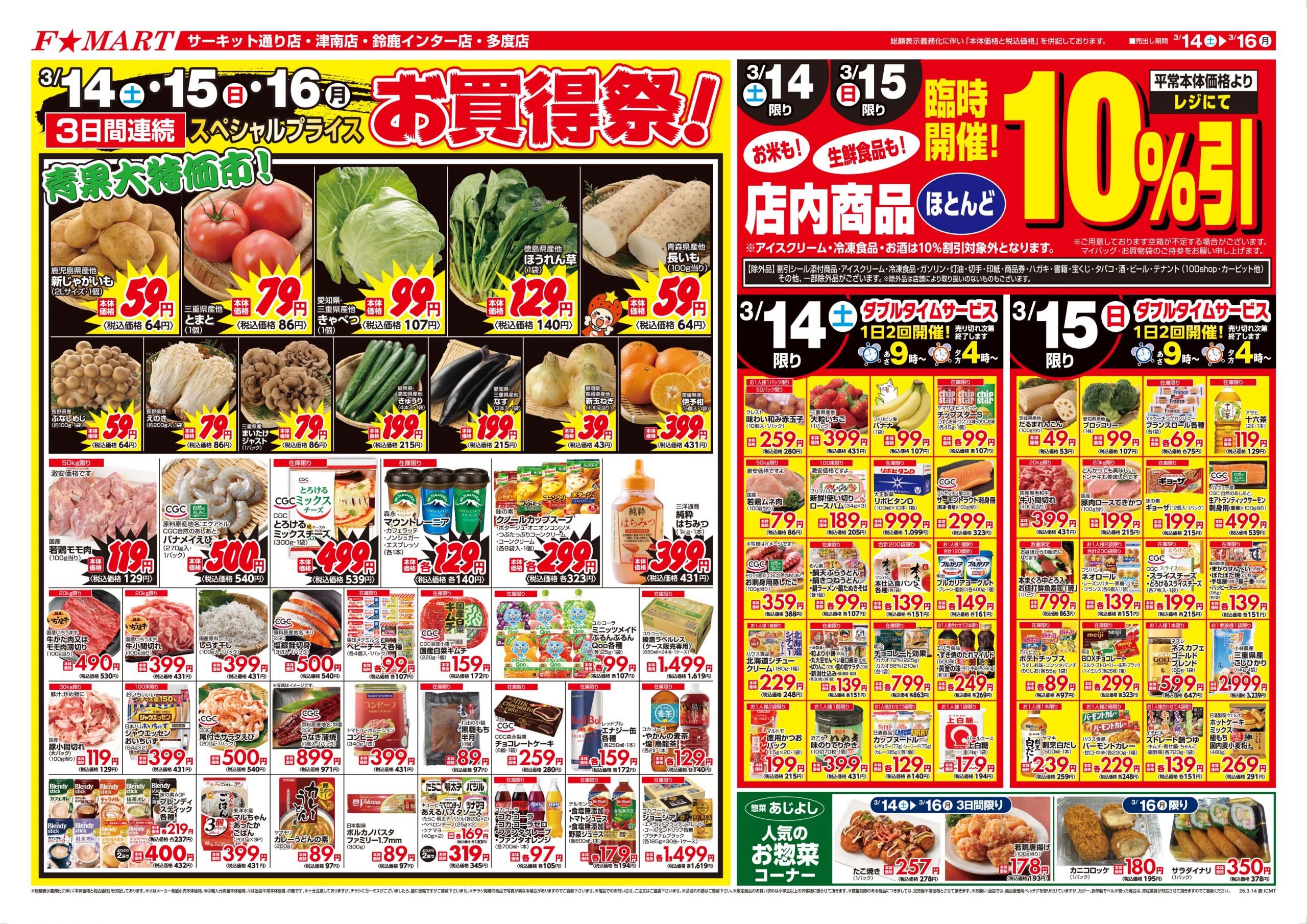 F☆MART3月14日(土)～3月16日(月)特売情報