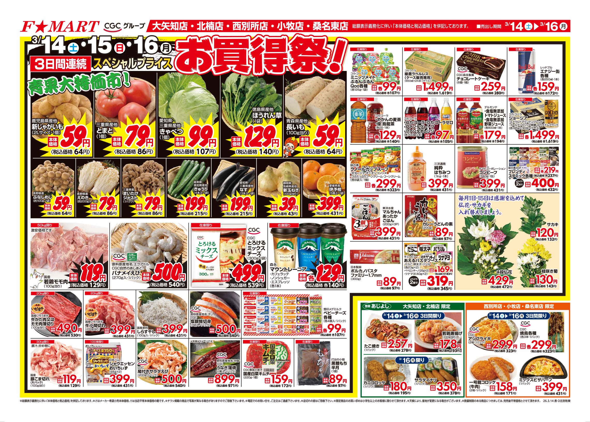 F☆MART3月14日(土)～3月16日(月)特売情報