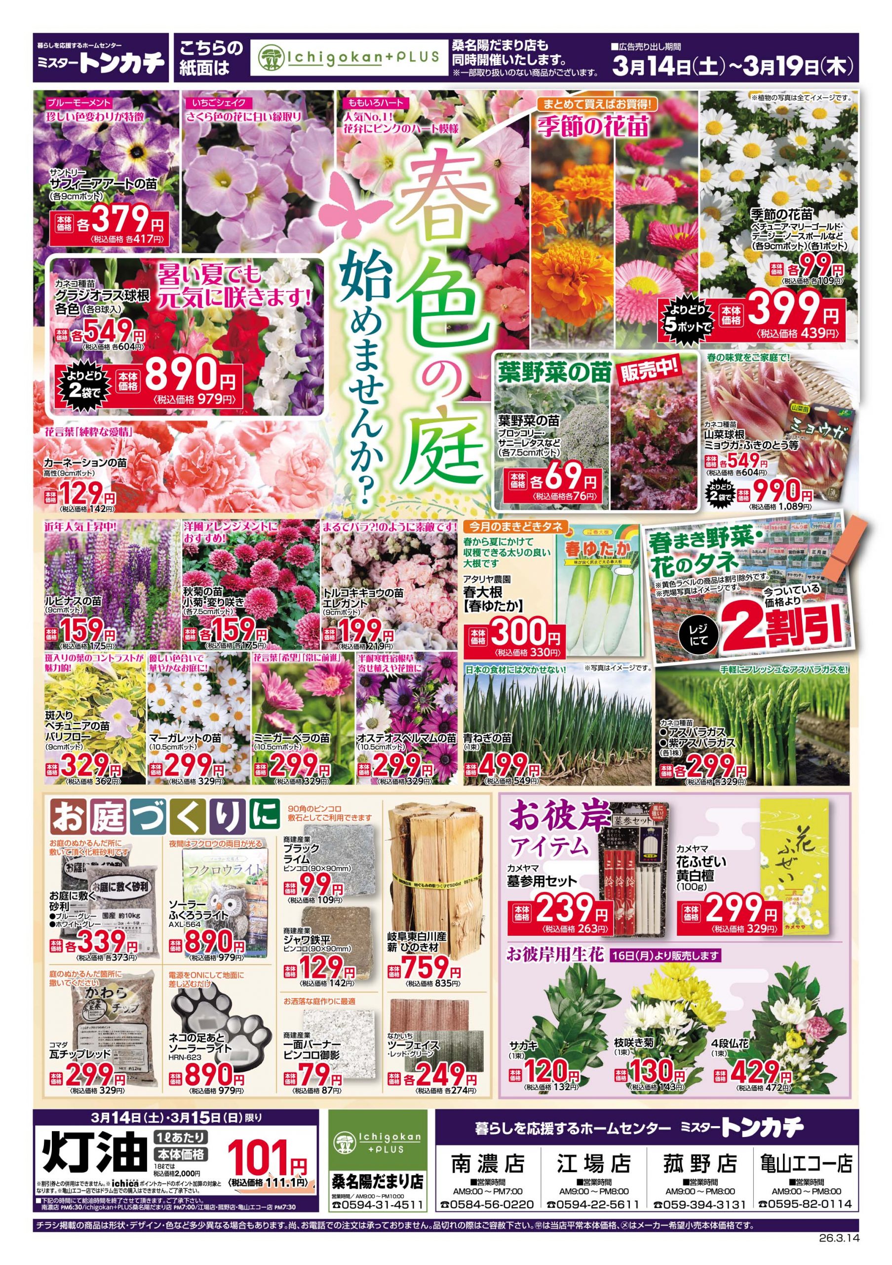 ミスタートンカチ3月14日(土)～3月19日(木)特売情報