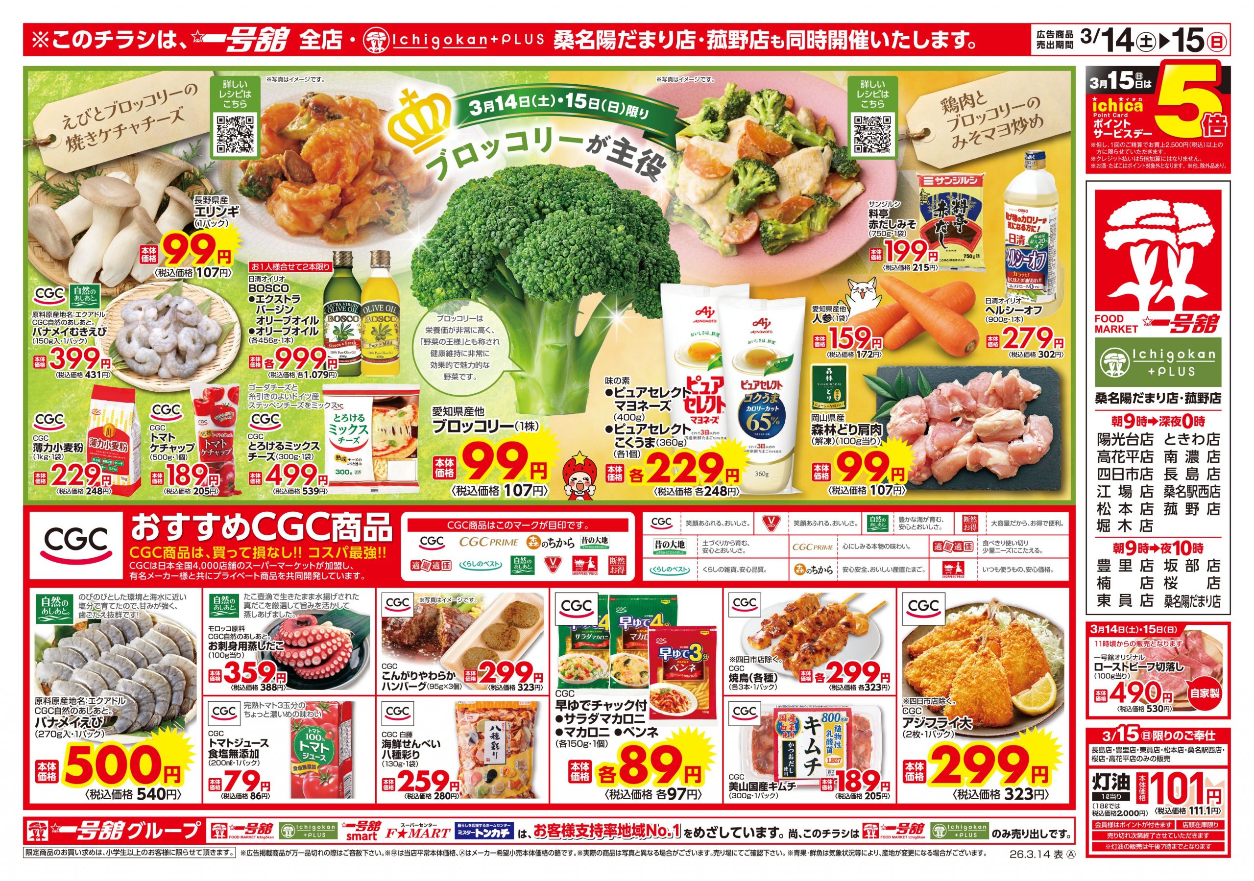 一号舘3月14日(土)～3月16日(月)特売情報