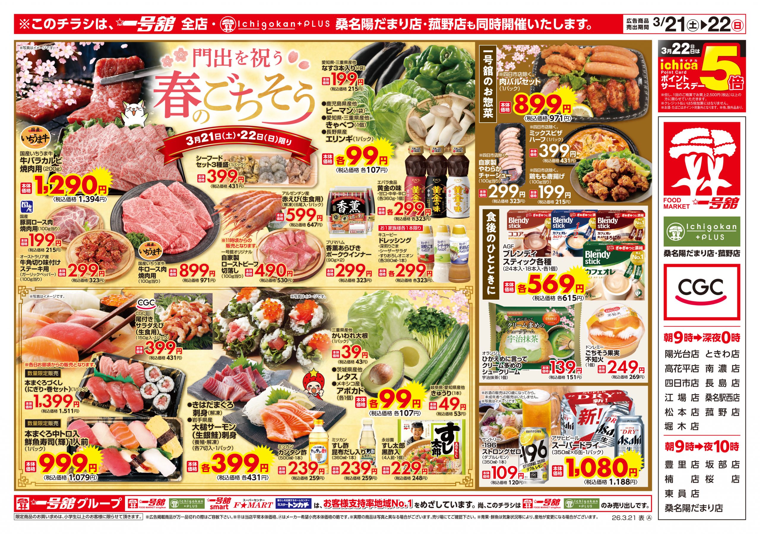 一号舘3月21日(土)～3月23日(月)特売情報