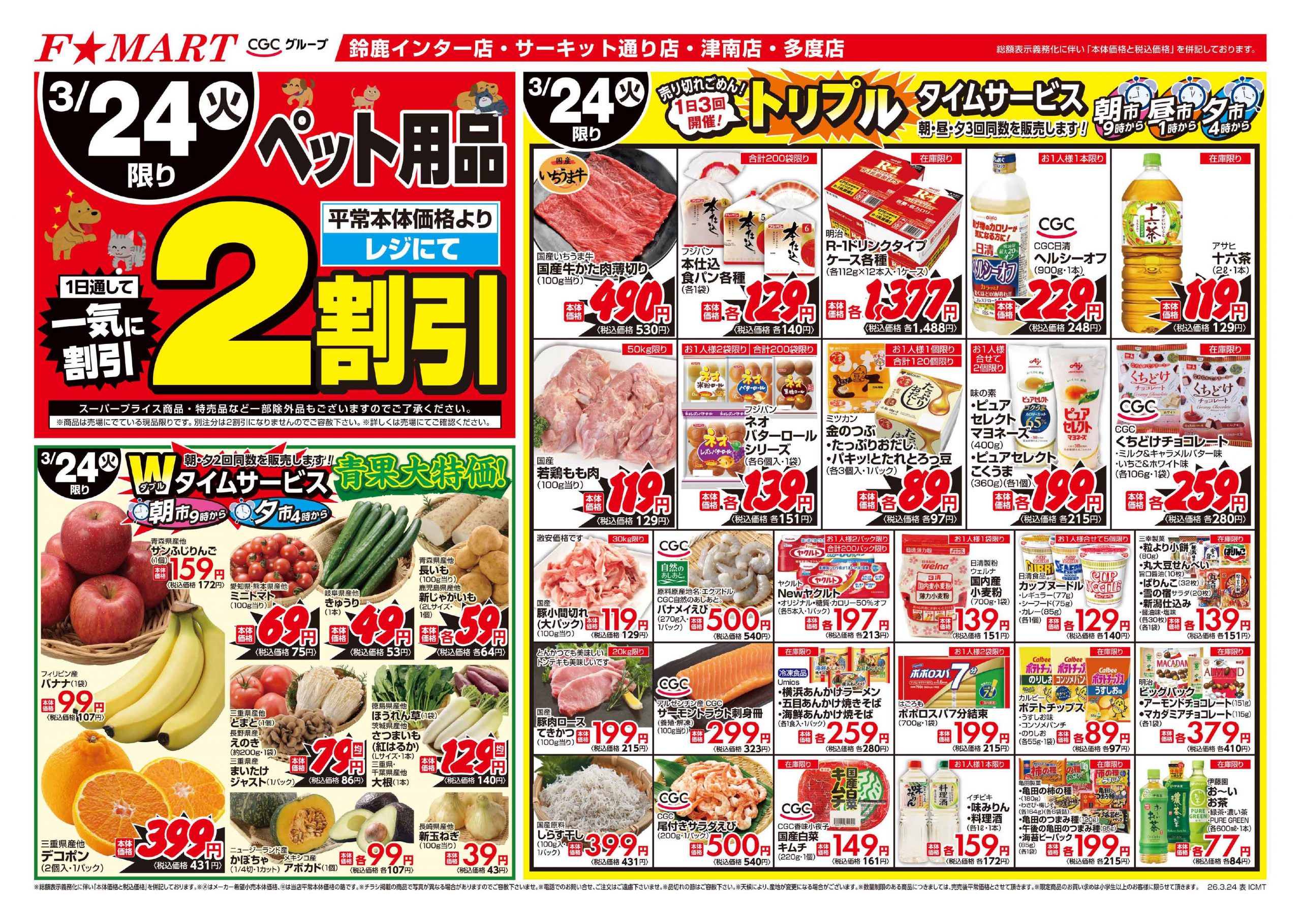 F☆MART3月24日(火)～3月27日(金)特売情報