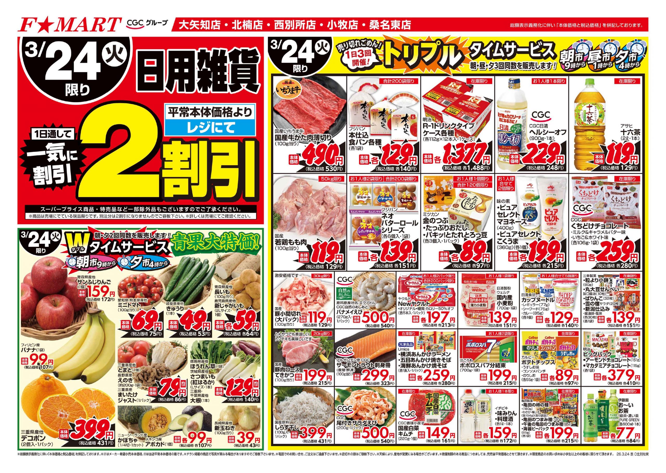 F☆MART3月24日(火)～3月27日(金)特売情報