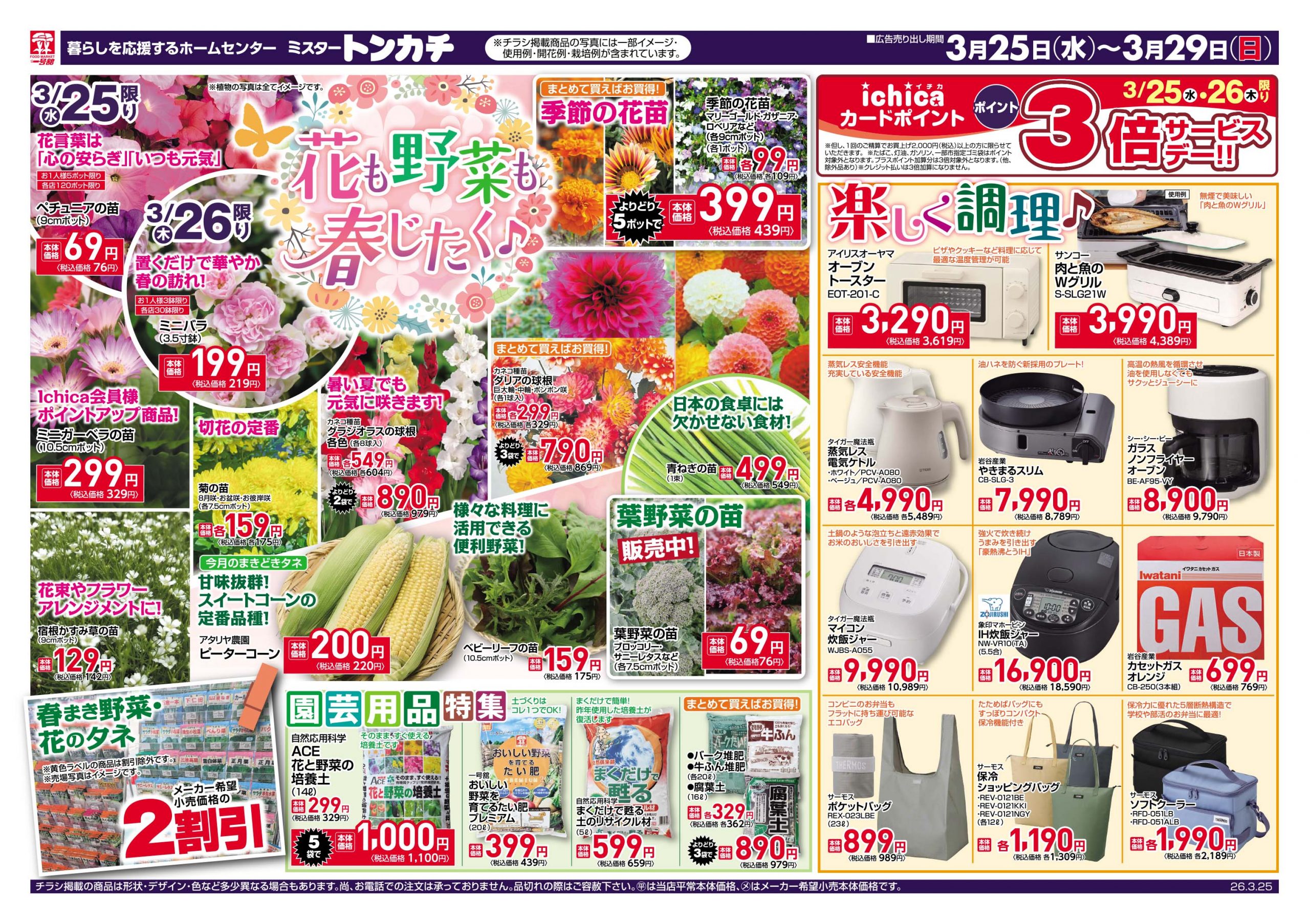 ミスタートンカチ3月25日(水)～3月29日(日)特売情報