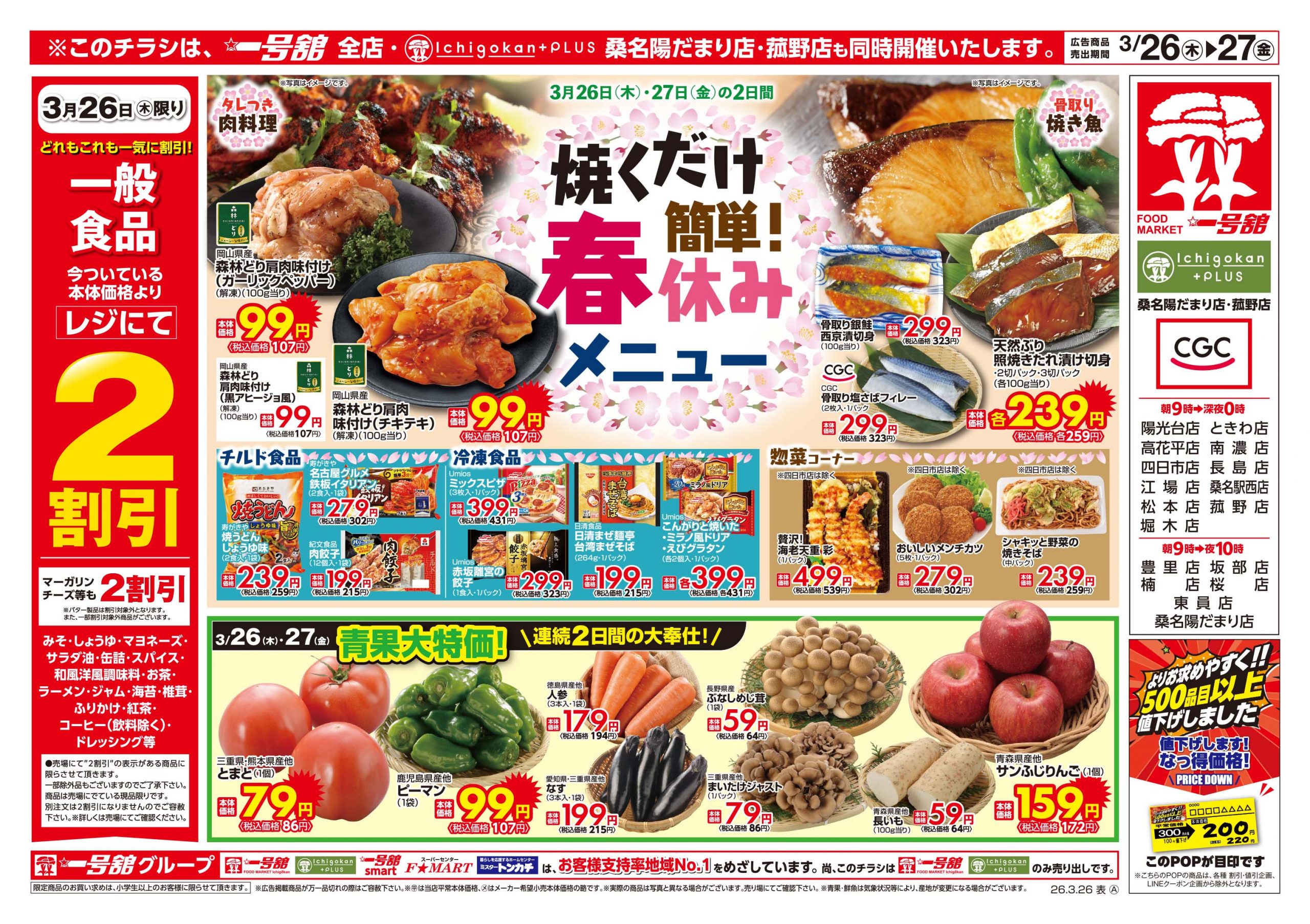 一号舘3月26日(木)～3月27日(金)特売情報