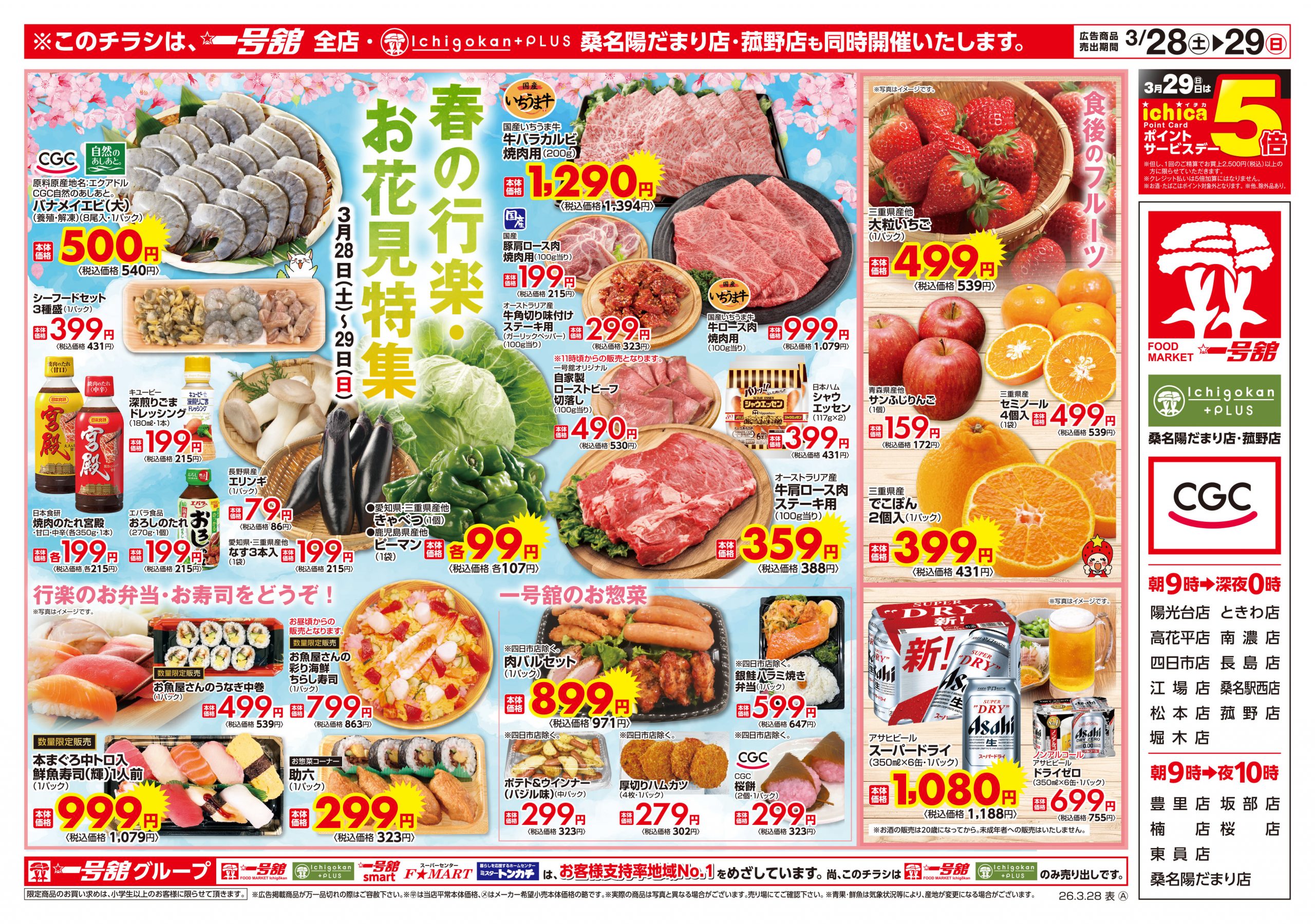 一号舘3月28日(土)～3月30日(月)特売情報