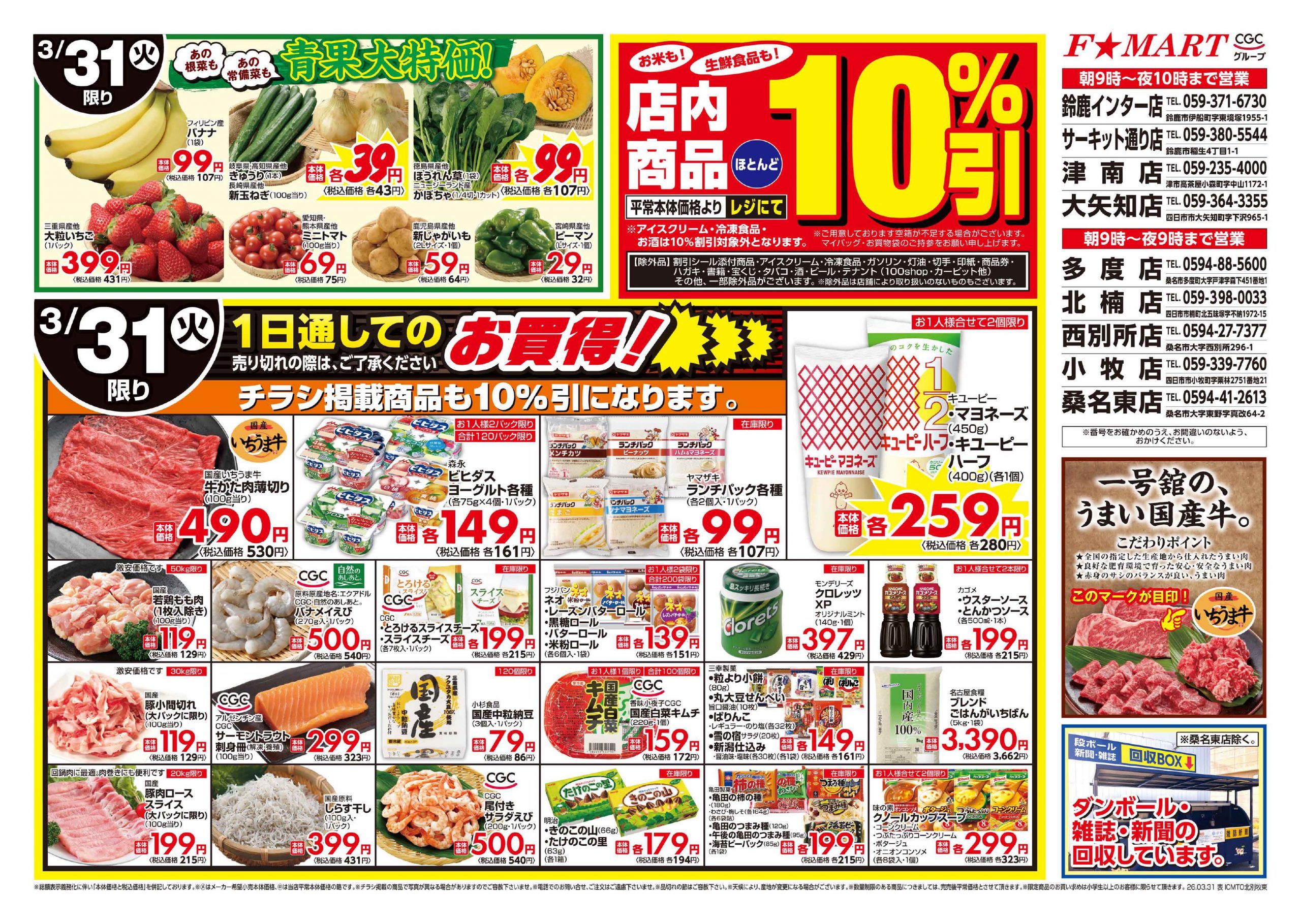 F☆MART3月31日(火)～4月3日(金)特売情報