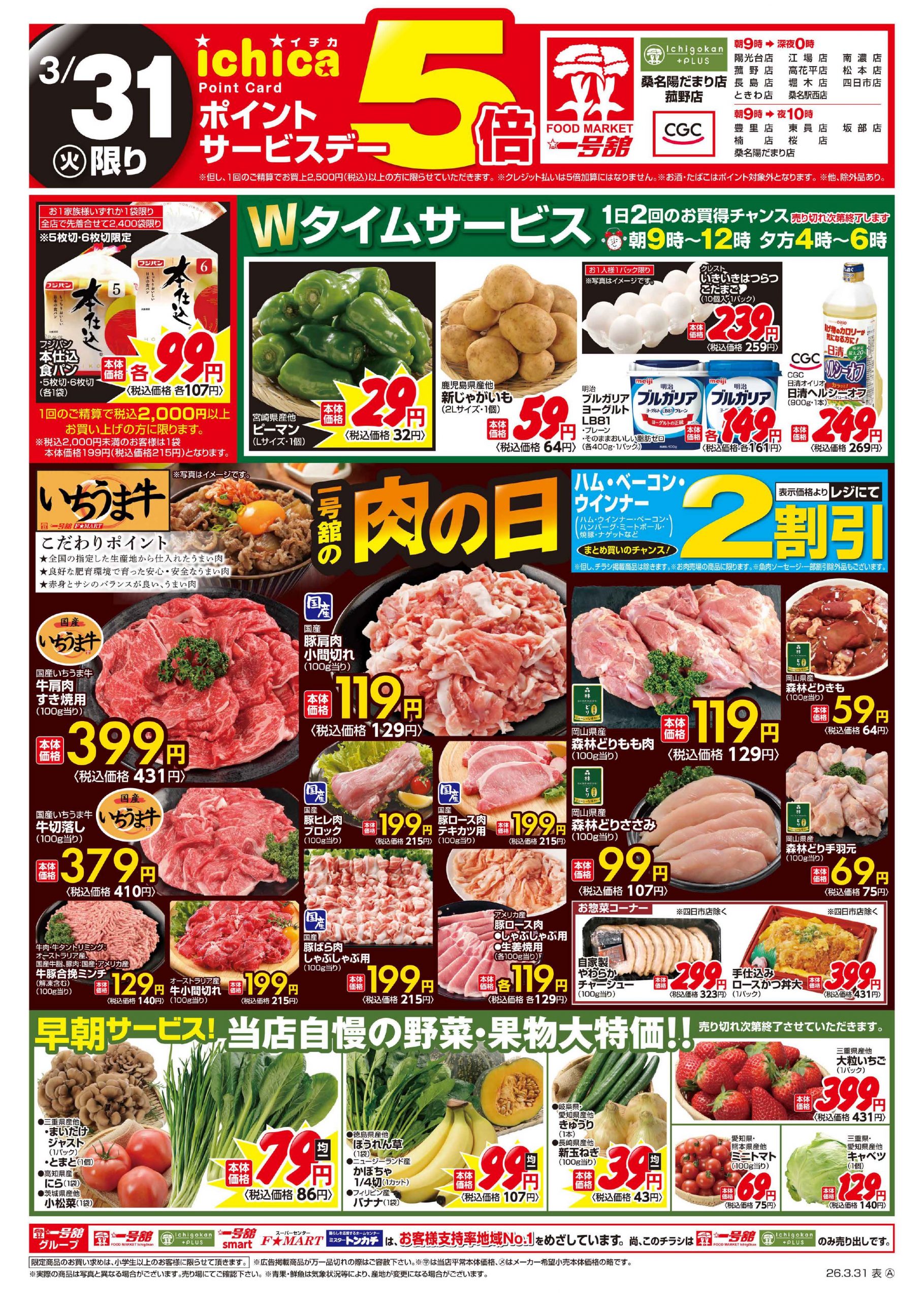 一号舘3月31日(火)～4月1日(水)特売情報