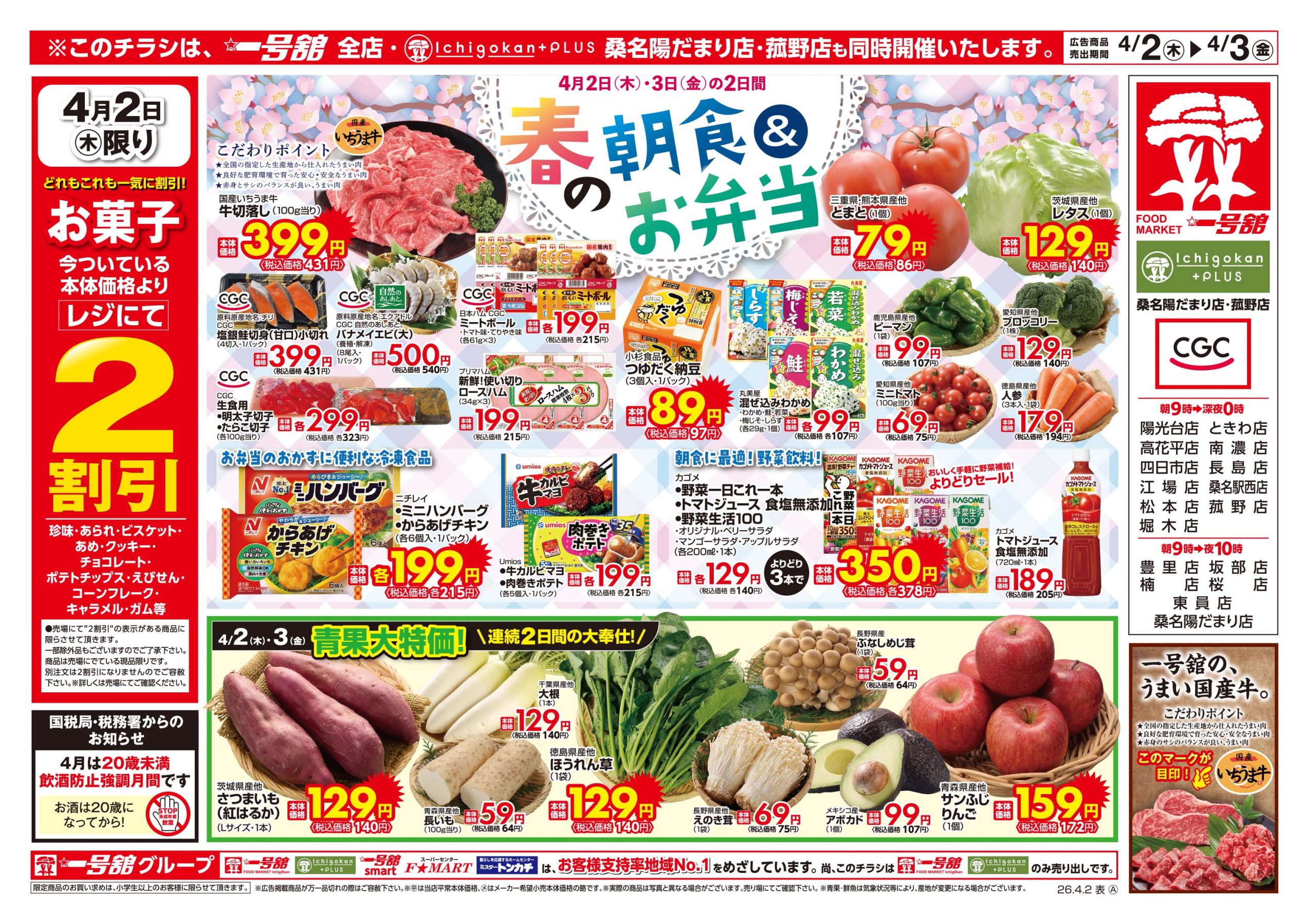 一号舘4月2日(木)～4月3日(金)特売情報