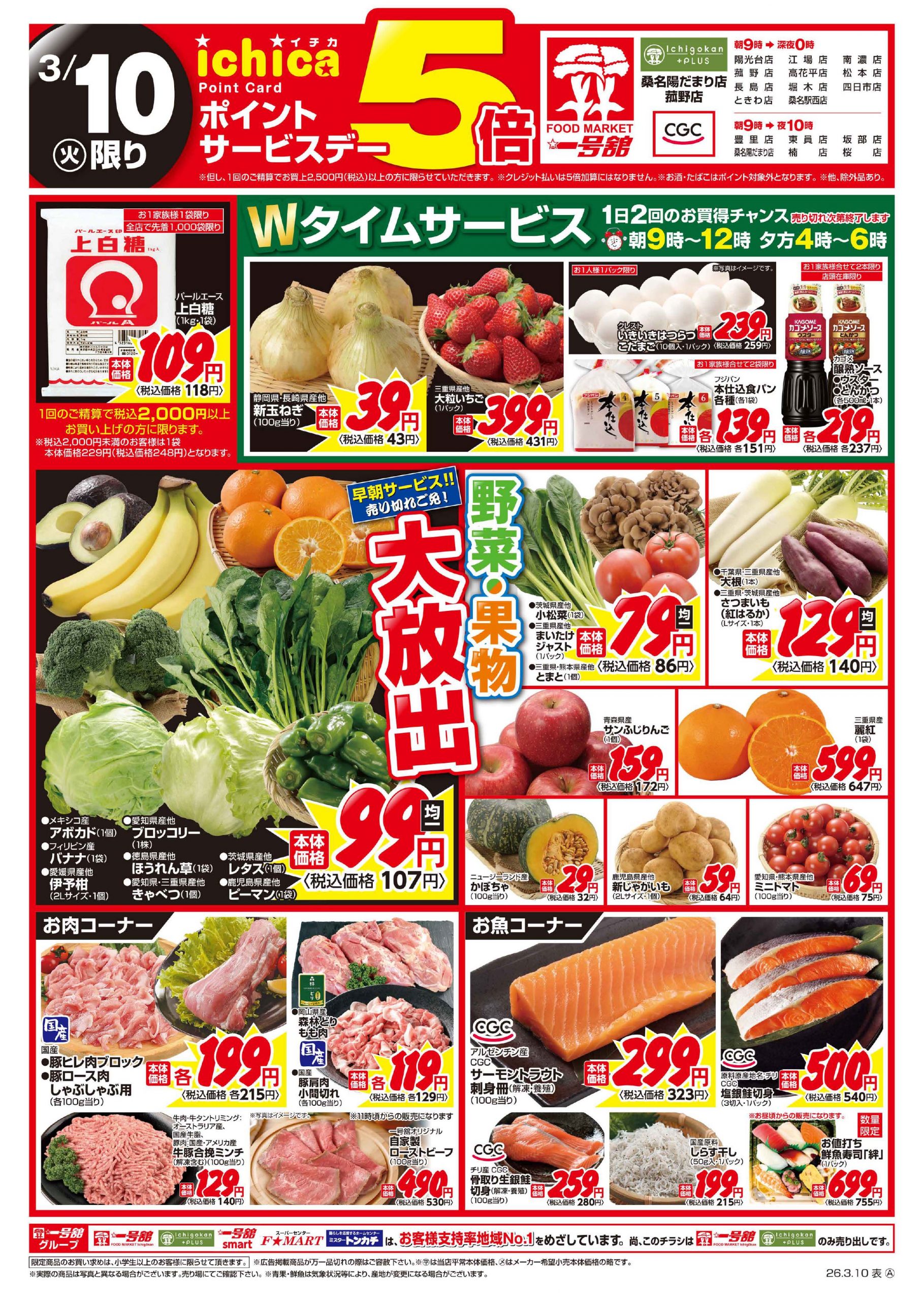 一号舘3月10日(火)～3月11日(水)特売情報