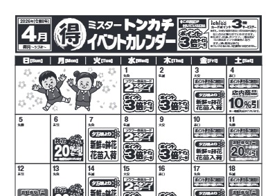 ４月度ミスタートンカチイベントカレンダー