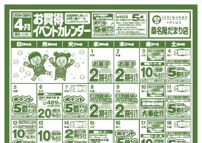 ４月度IchigokanPLUS桑名陽だまり店お買得イベントカレンダー