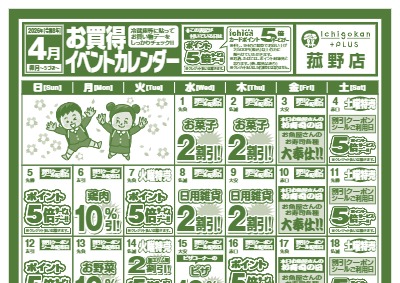 ４月度IchigokanPLUS菰野店お買得イベントカレンダー