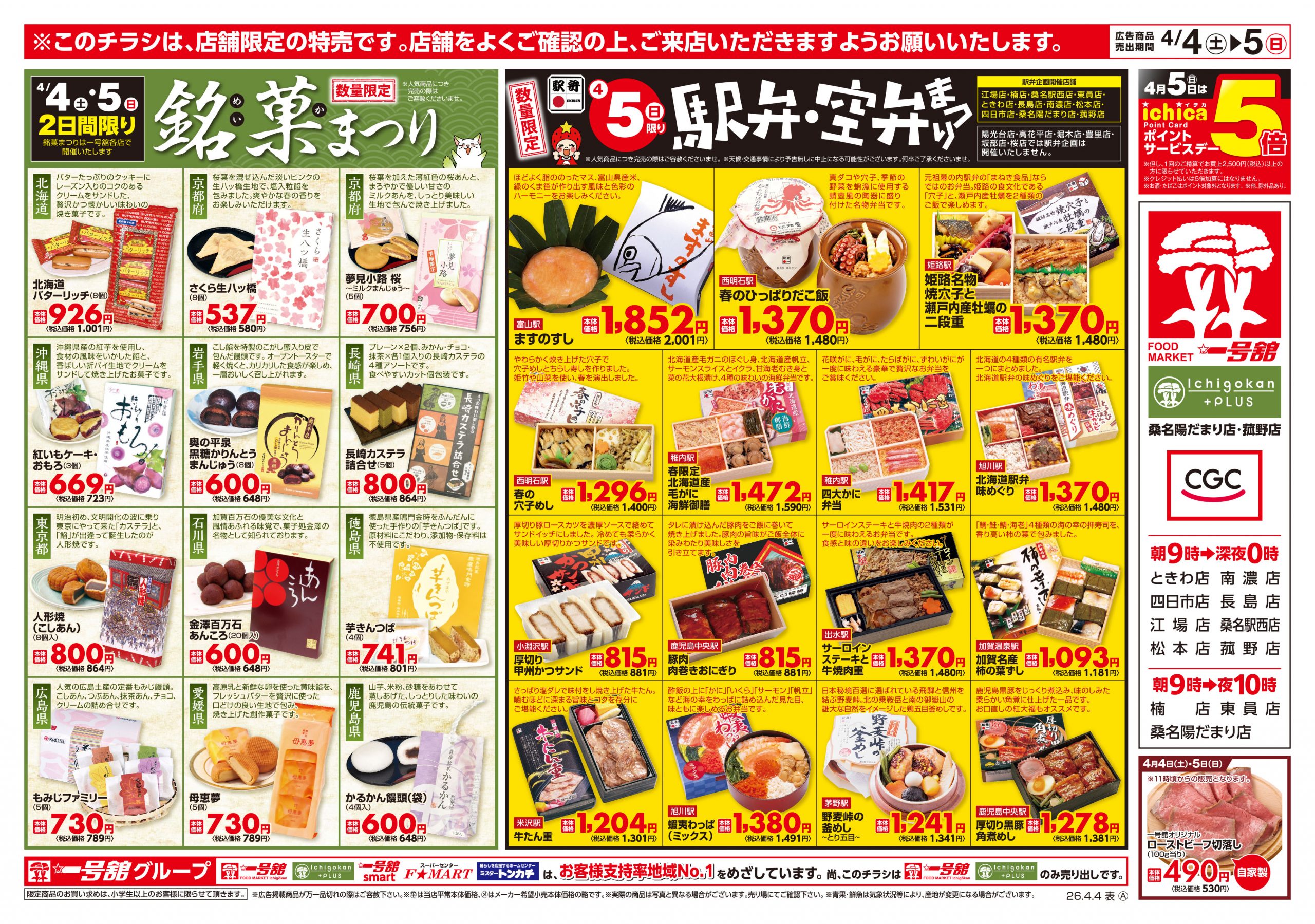 一号舘4月4日(土)～4月6日(月)特売情報