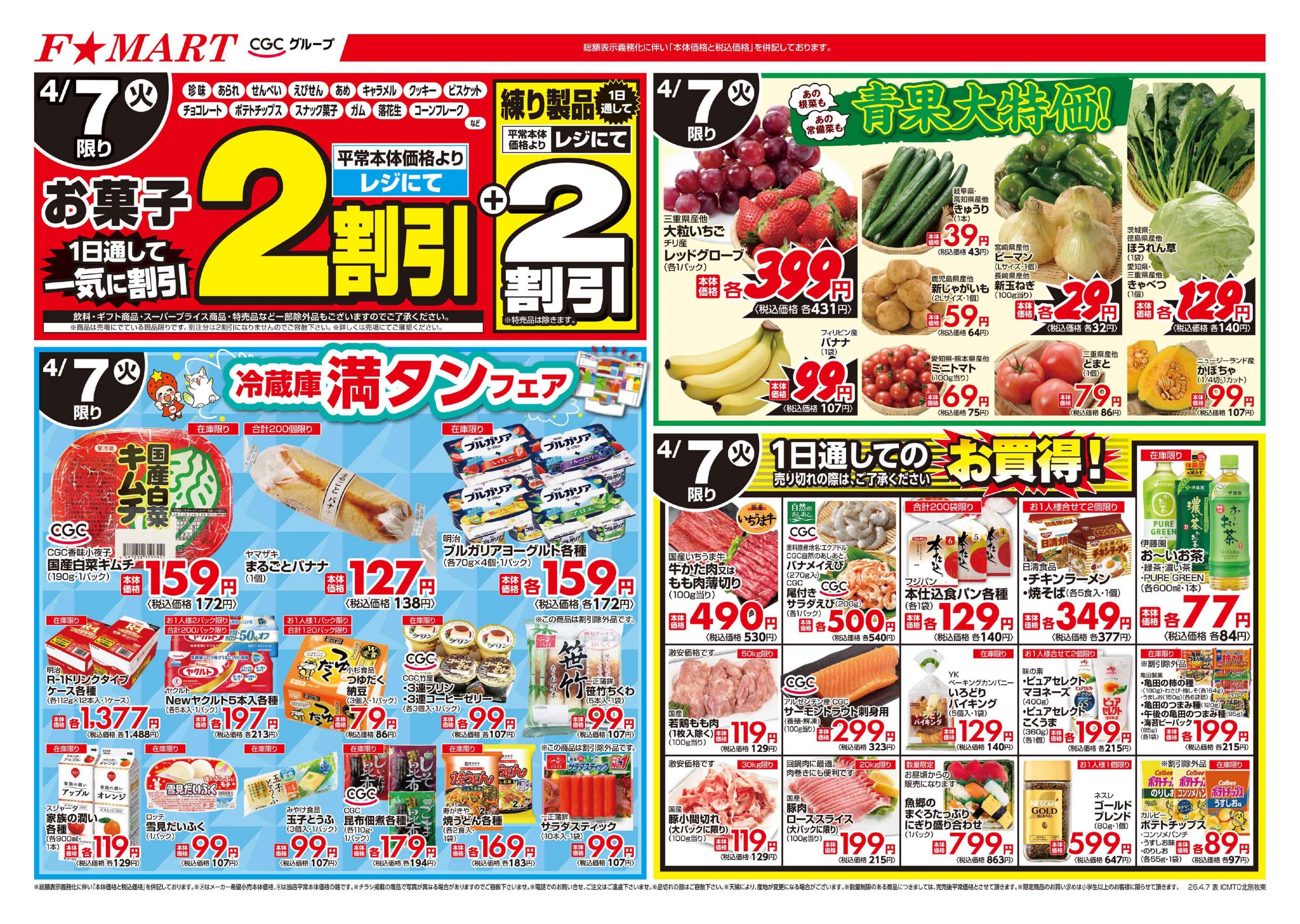 F☆MART4月7日(火)～4月10日(金)特売情報