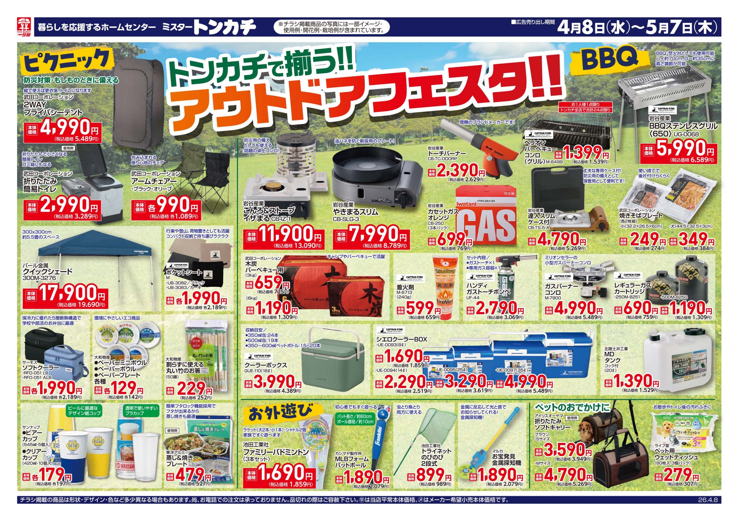 ミスタートンカチ4月8日(水)～5月7日(日)特売情報
