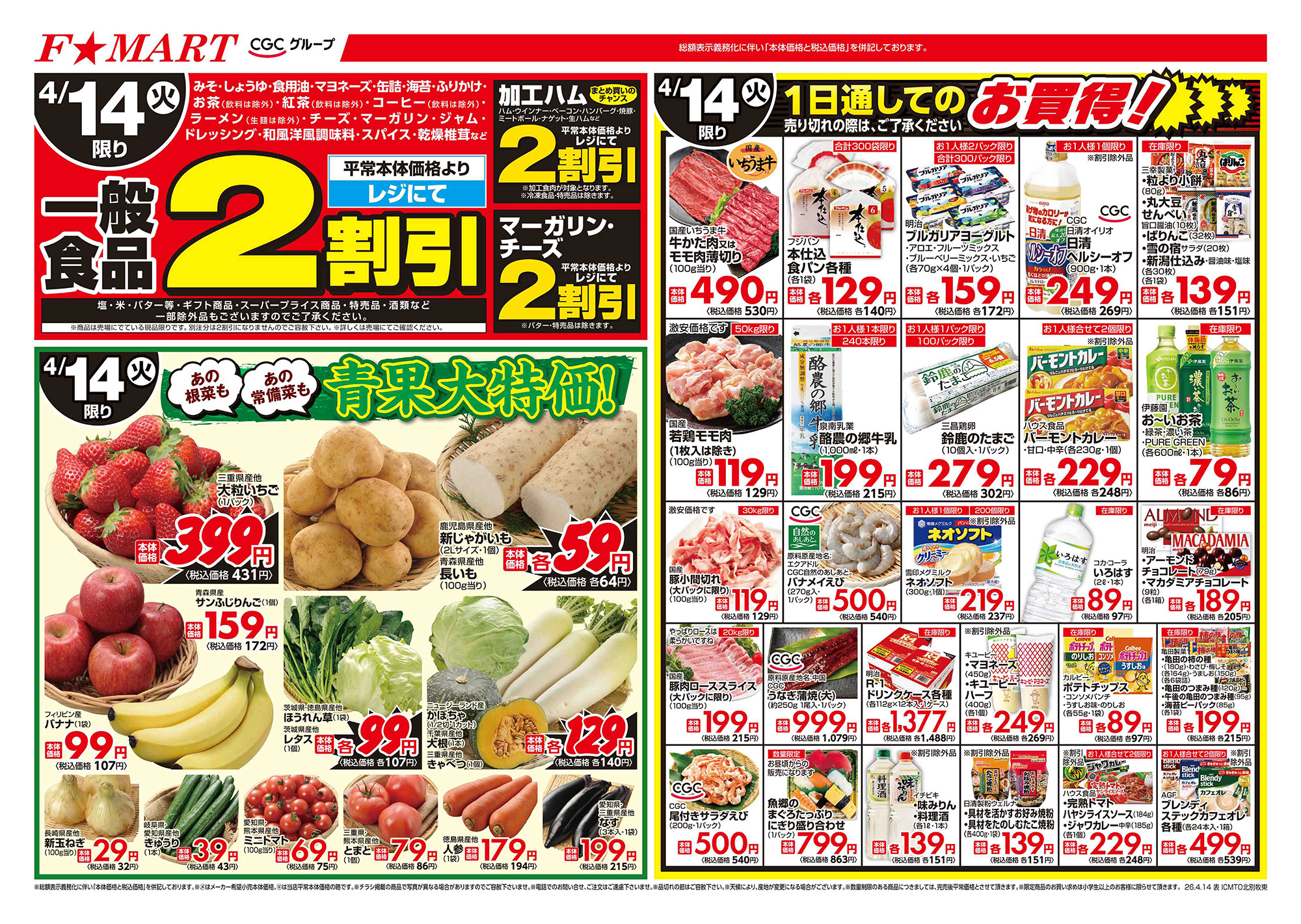 F☆MART4月14日(火)～4月17日(金)特売情報