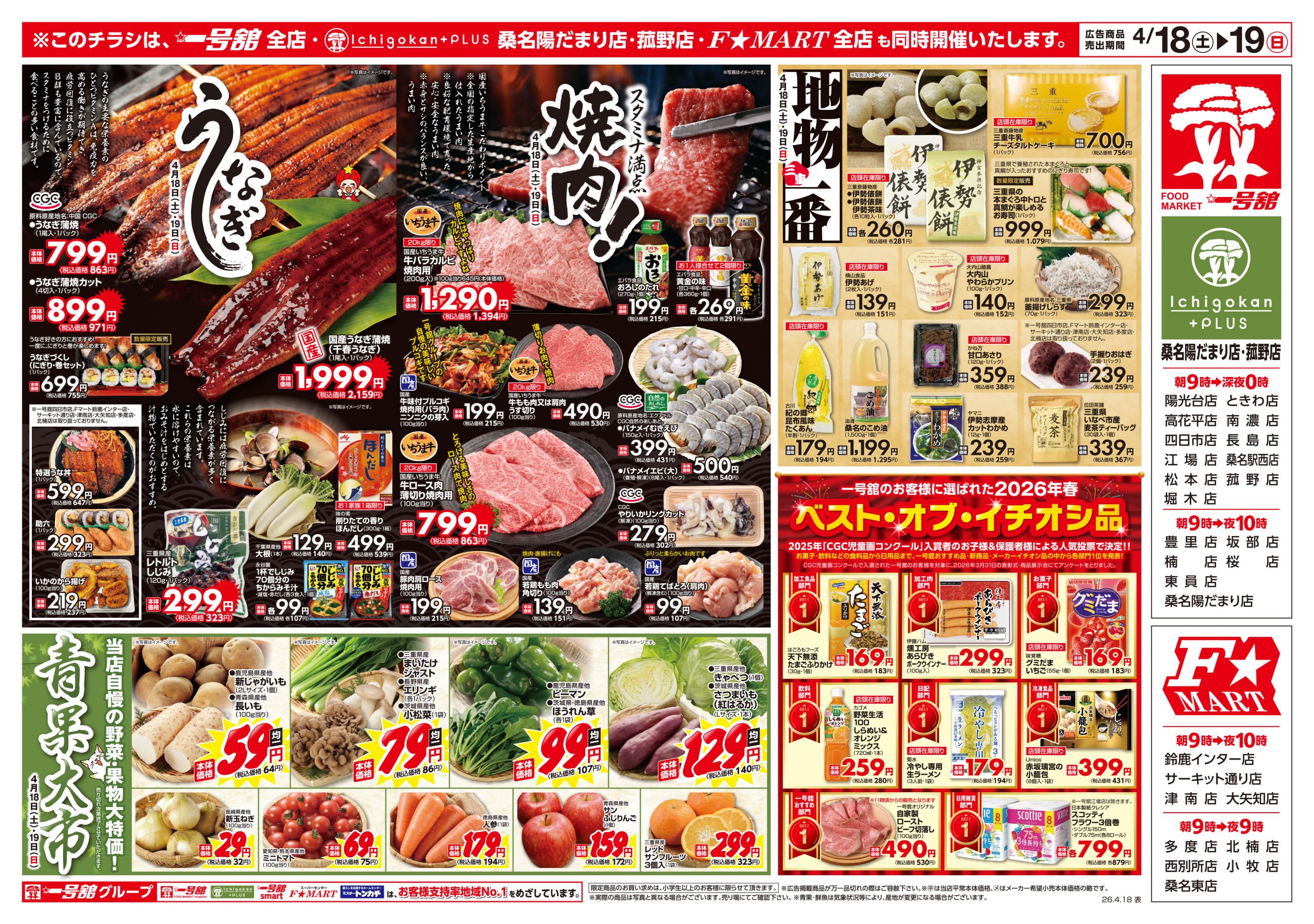 一号舘・F☆MART4月18日(土)～4月20日(月)特売情報