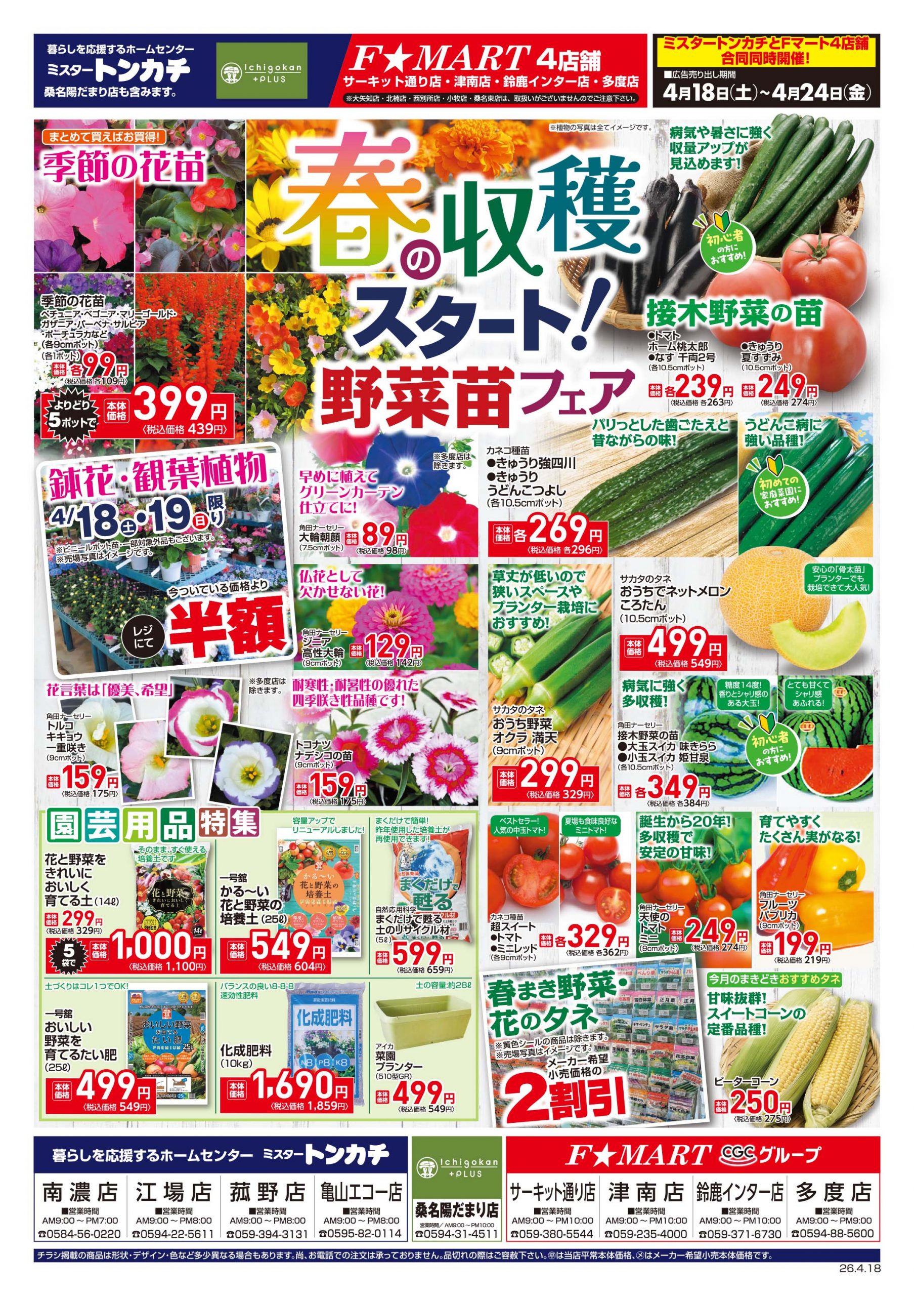 ミスタートンカチ・F☆MART4月18日(土)～4月24日(金)特売情報