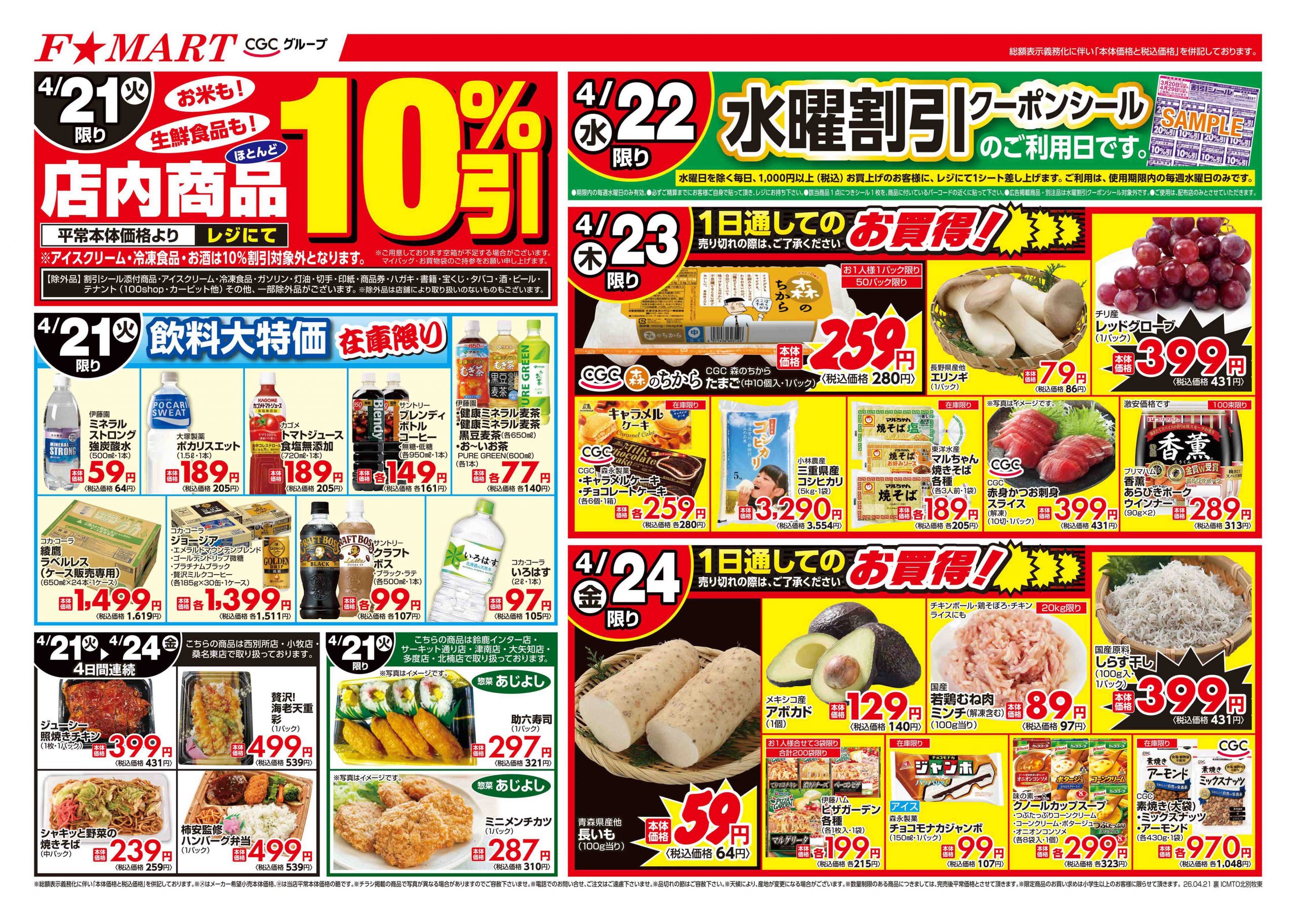 F☆MART4月21日(火)～4月24日(金)特売情報