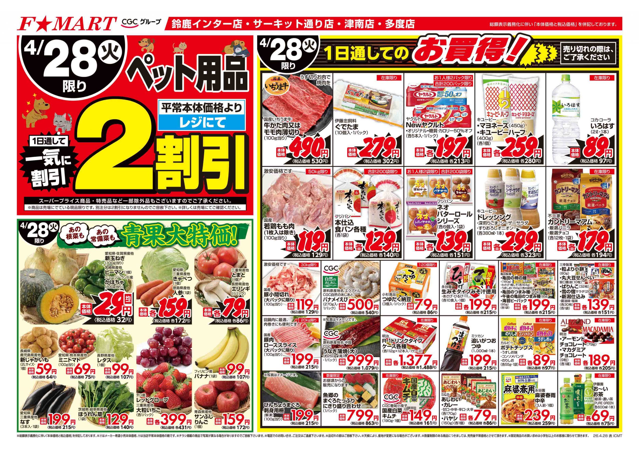 F☆MART4月28日(火)～5月1日(金)特売情報