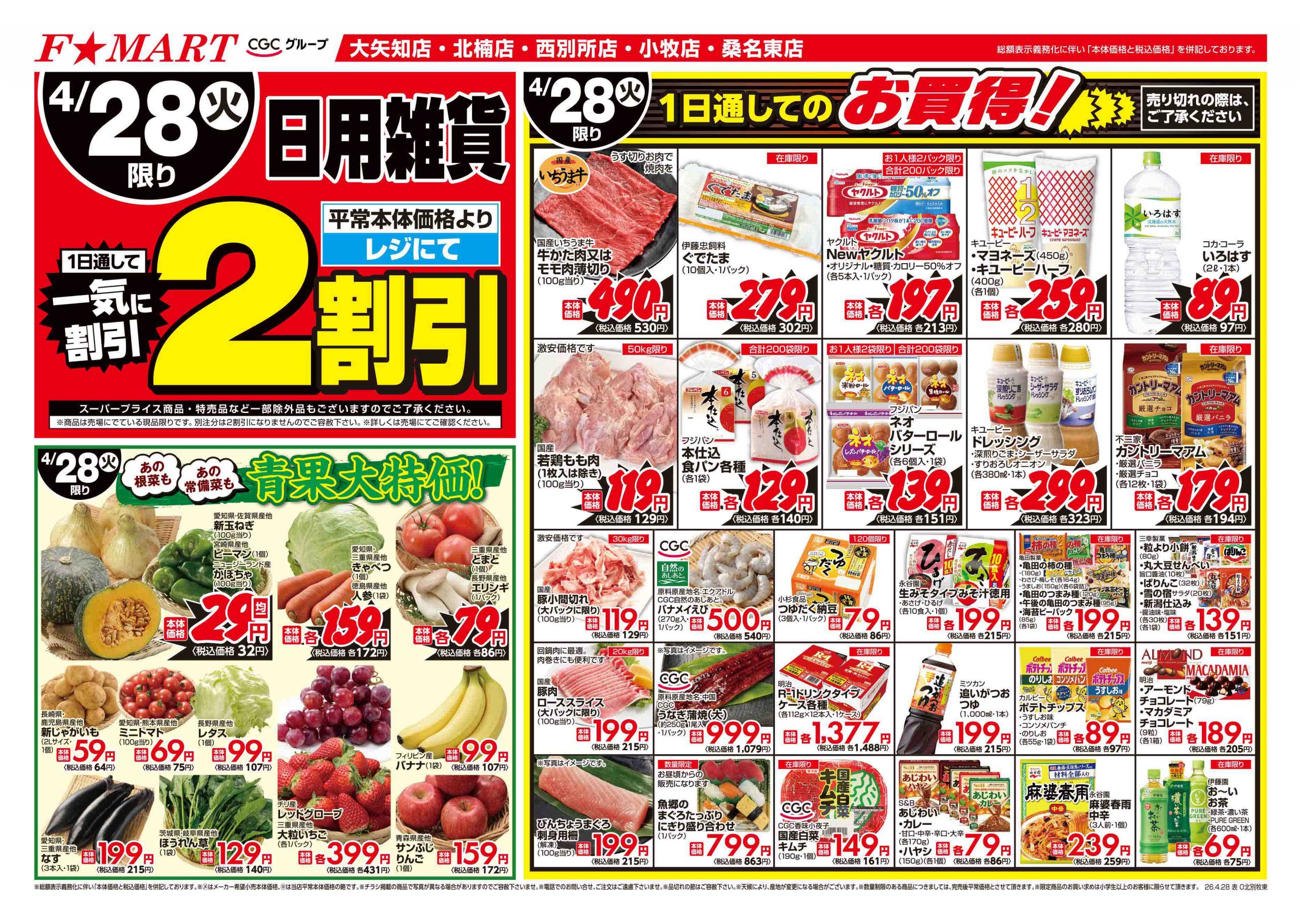 F☆MART4月28日(火)～5月1日(金)特売情報