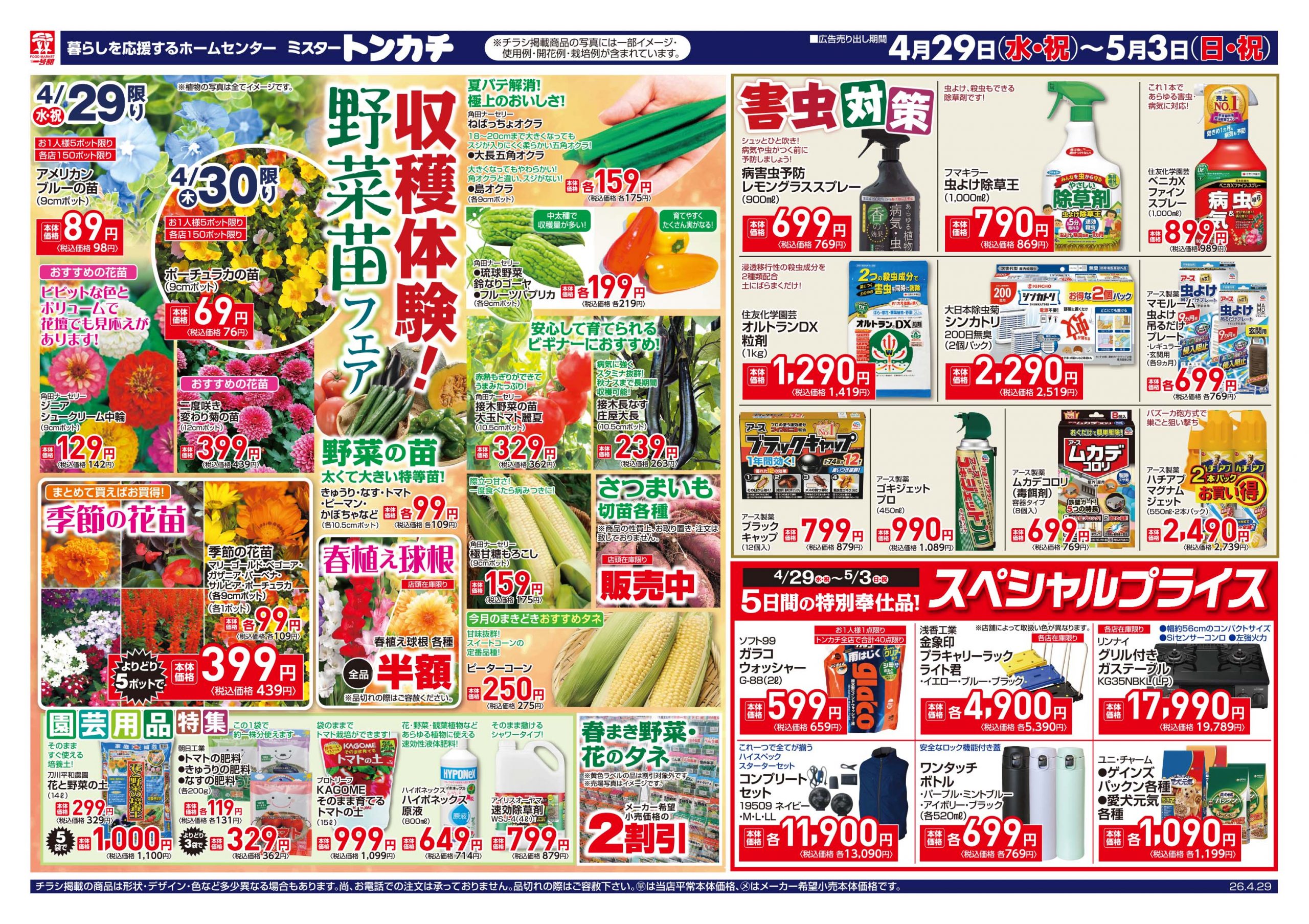 ミスタートンカチ4月29日(水)～5月3日(日)特売情報