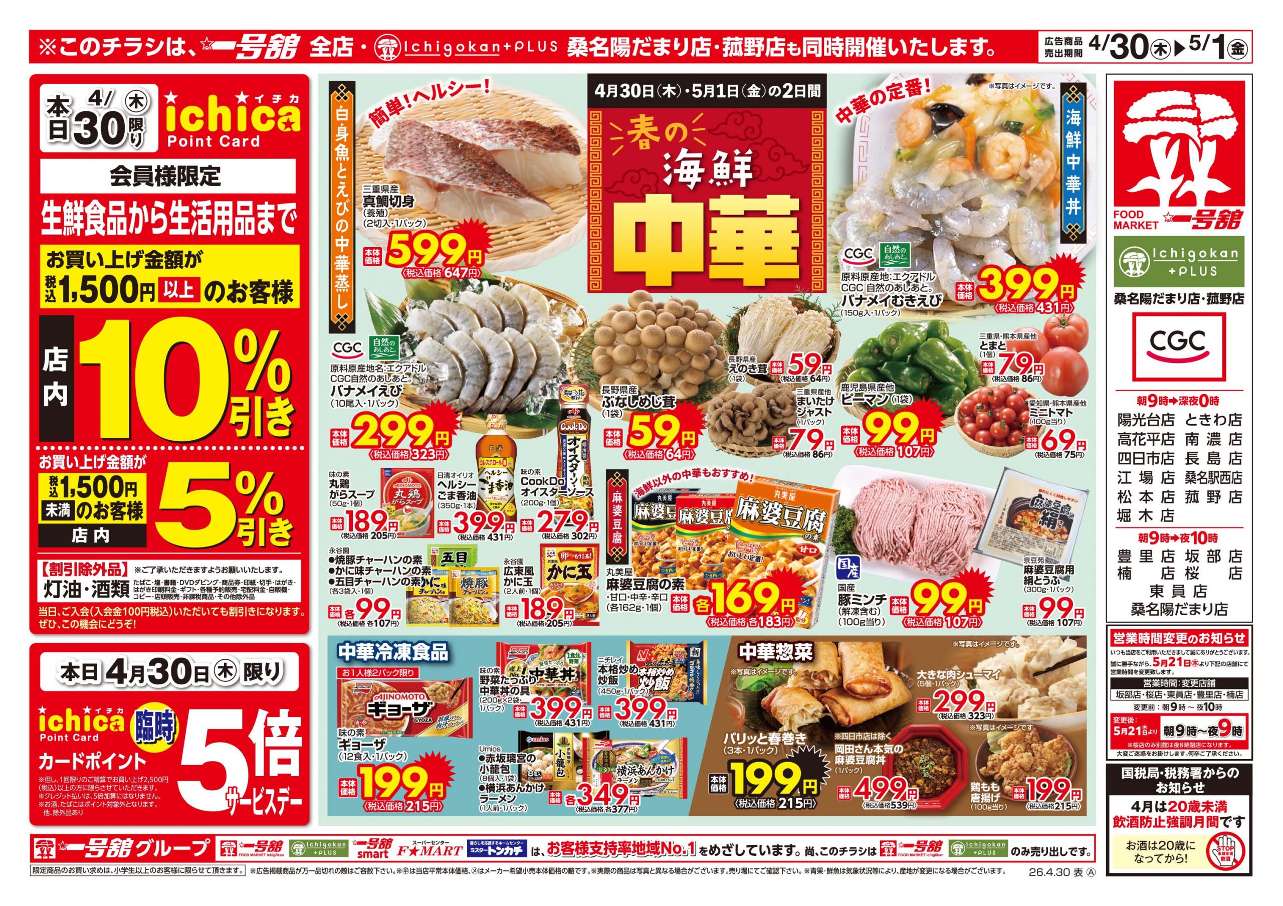 一号舘4月30日(木)～5月1日(金)特売情報