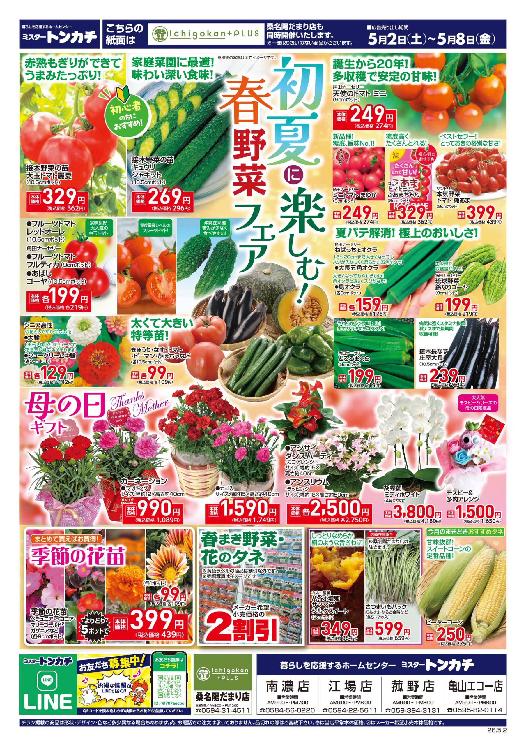 ミスタートンカチ5月2日(土)～5月8日(金)特売情報