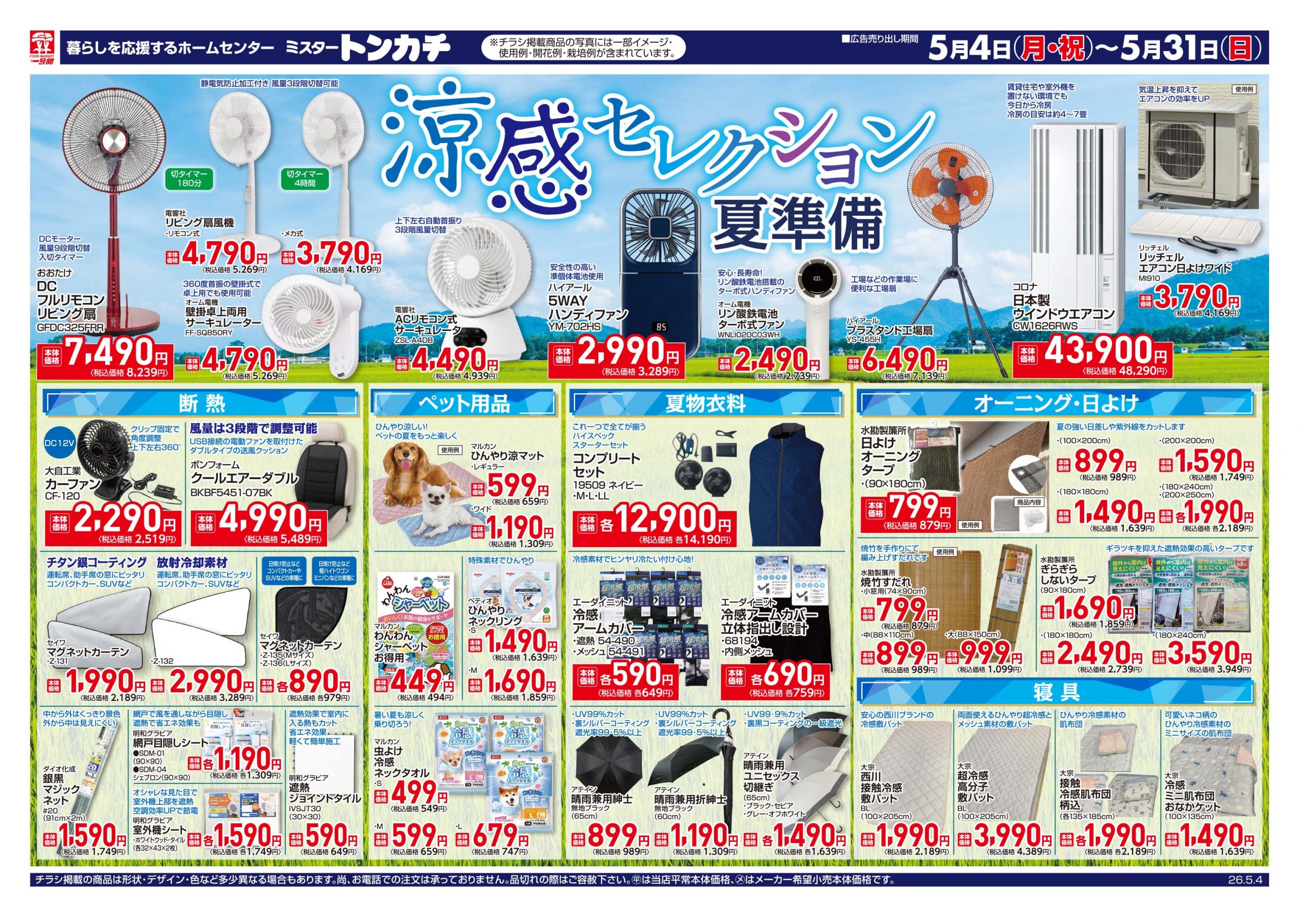 ミスタートンカチ5月4日(月)～5月31日(日)特売情報