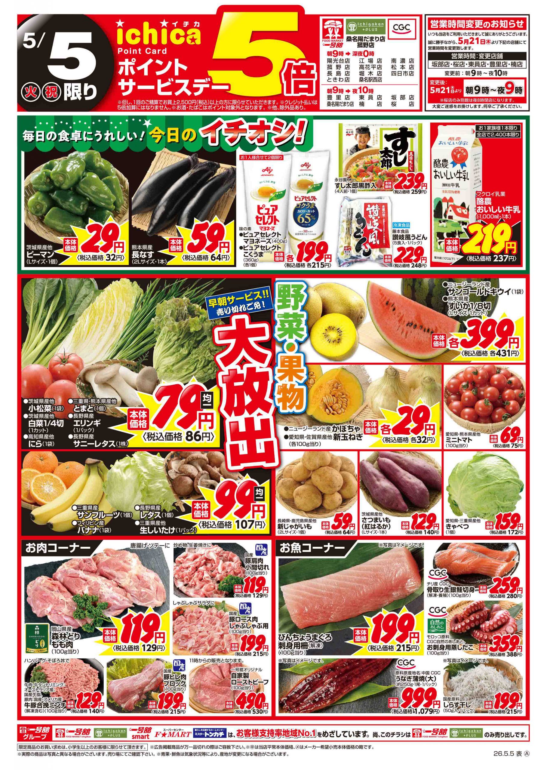 一号舘5月5日(火)～5月6日(水)特売情報