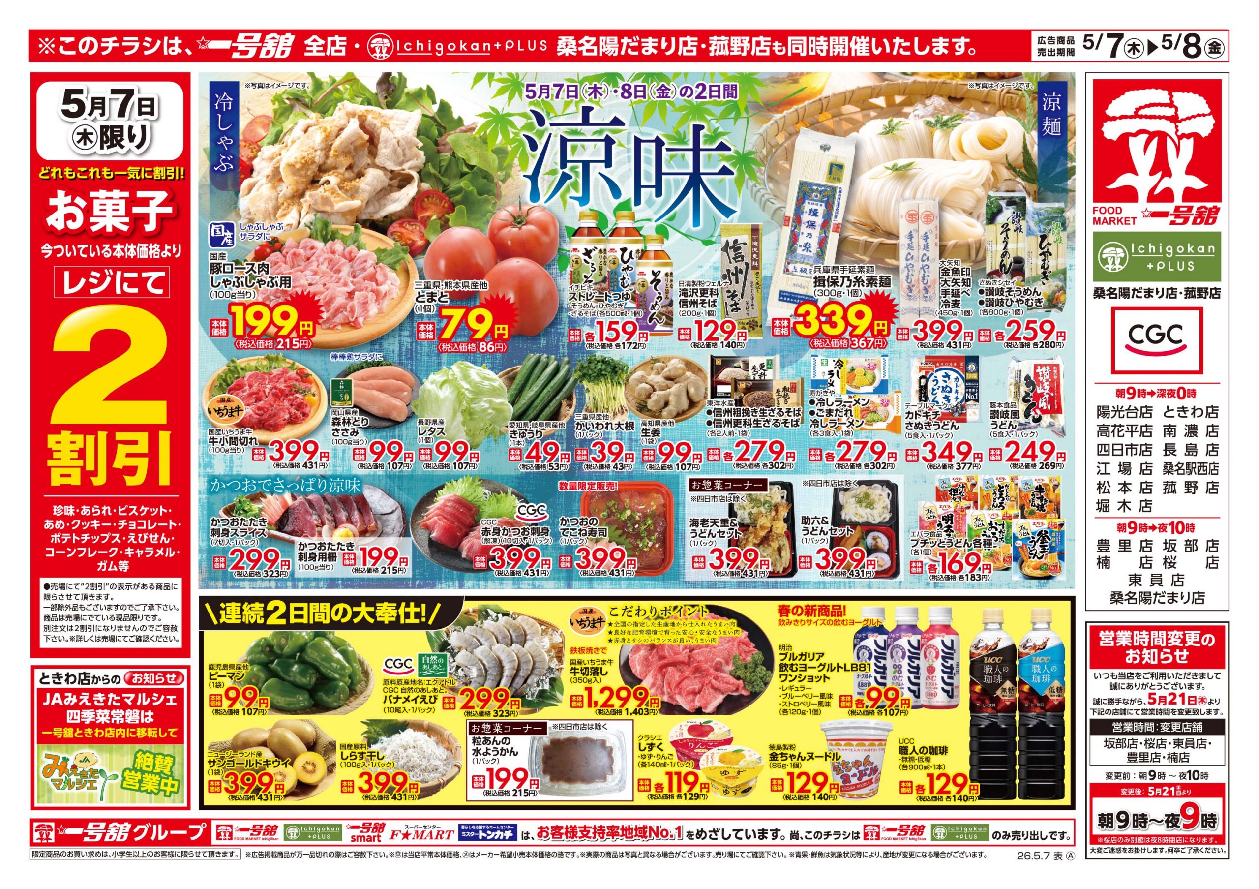 Ichigokan+PLUS 桑名陽だまり店 - 店舗情報・チラシ | 一号舘
