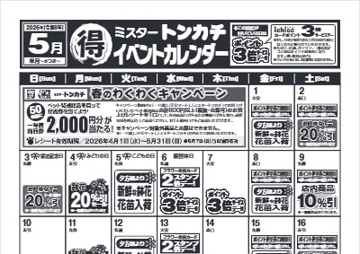 ５月度ミスタートンカチイベントカレンダー