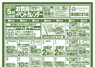 ５月度IchigokanPLUS桑名陽だまり店お買得イベントカレンダー