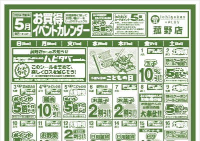 ５月度IchigokanPLUS菰野店お買得イベントカレンダー
