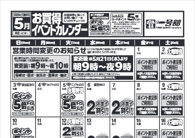 ５月度一号舘お買得イベントカレンダー