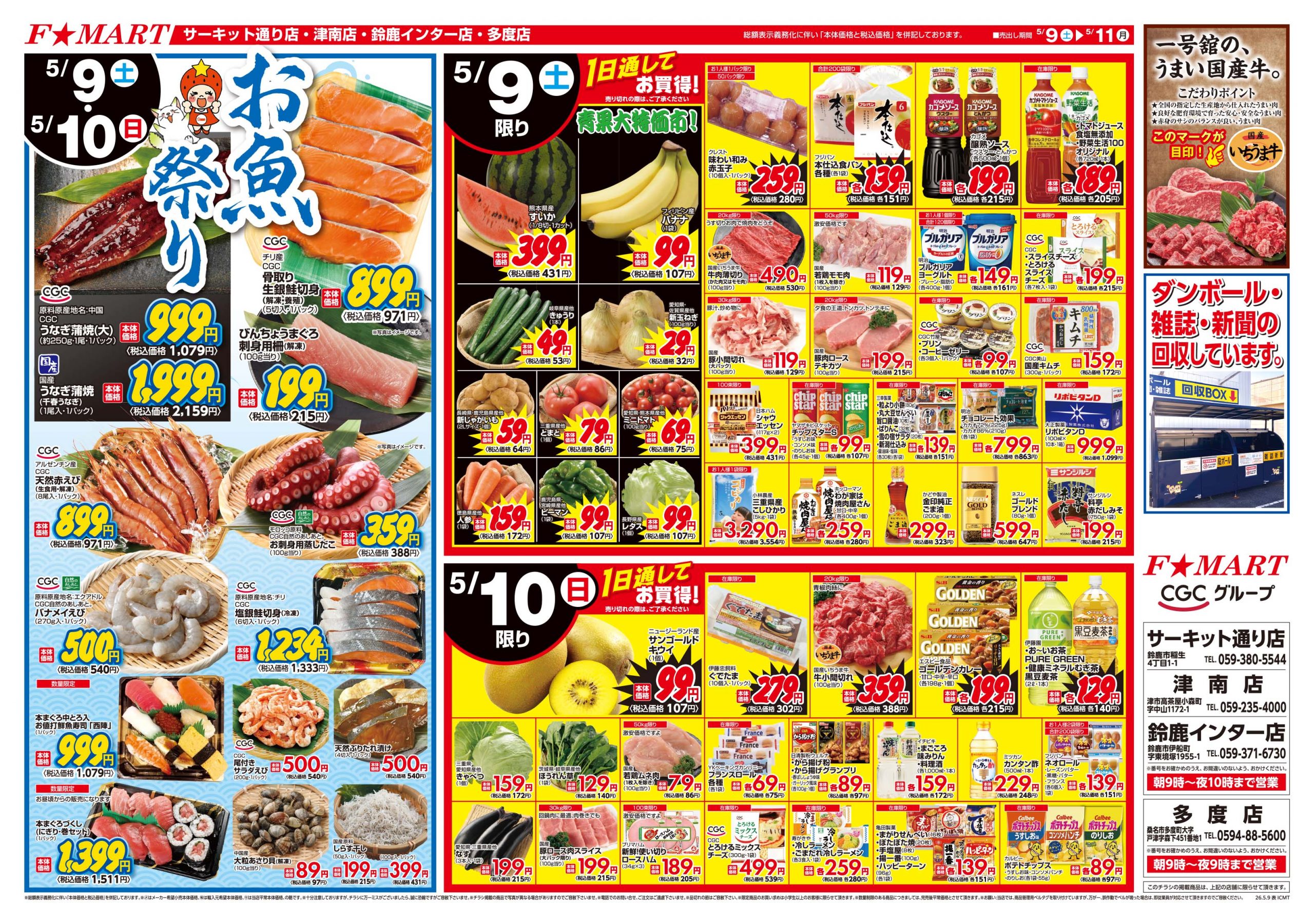 F☆MART5月9日(土)～5月11日(月)特売情報