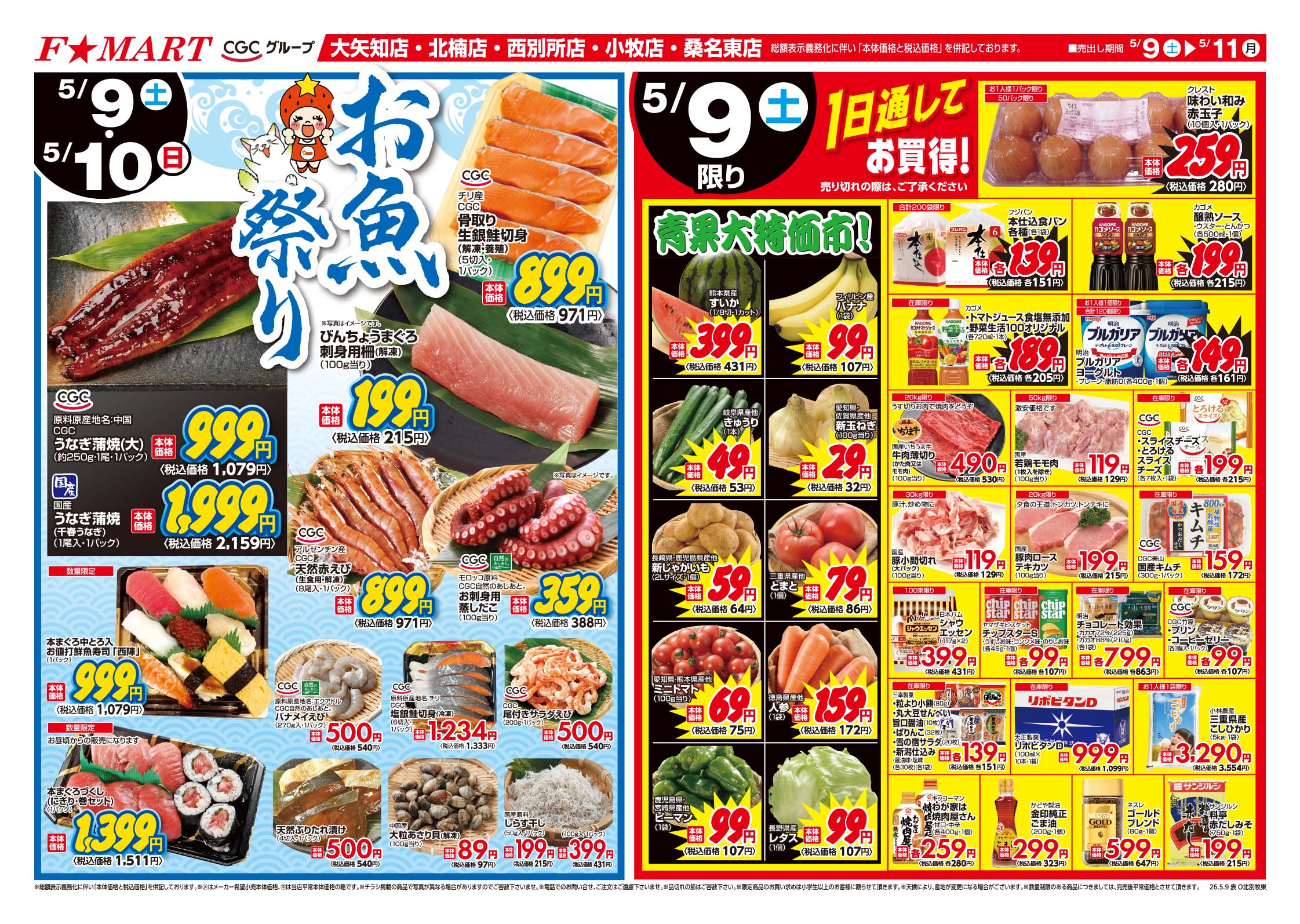 F☆MART5月9日(土)～5月11日(月)特売情報
