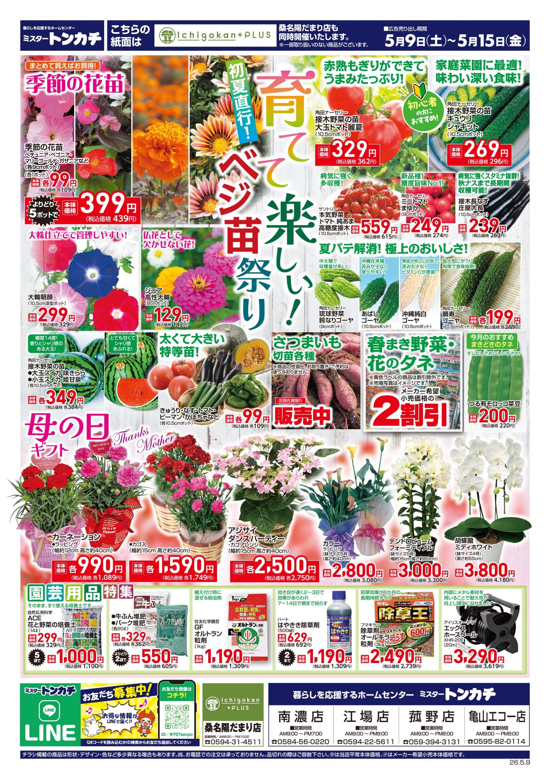 ミスタートンカチ5月9日(土)～5月15日(金)特売情報