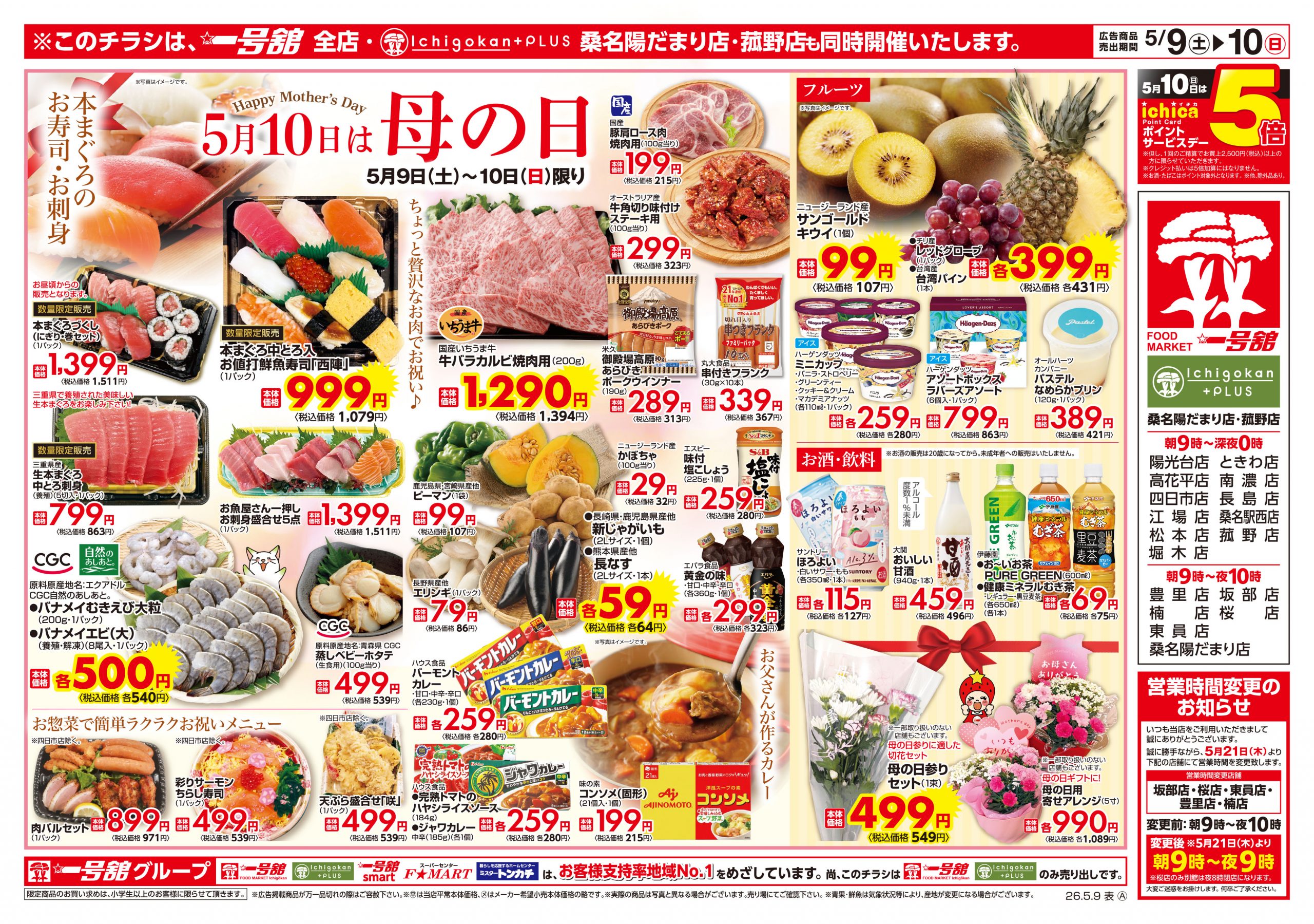 一号舘5月9日(土)～5月11日(月)特売情報