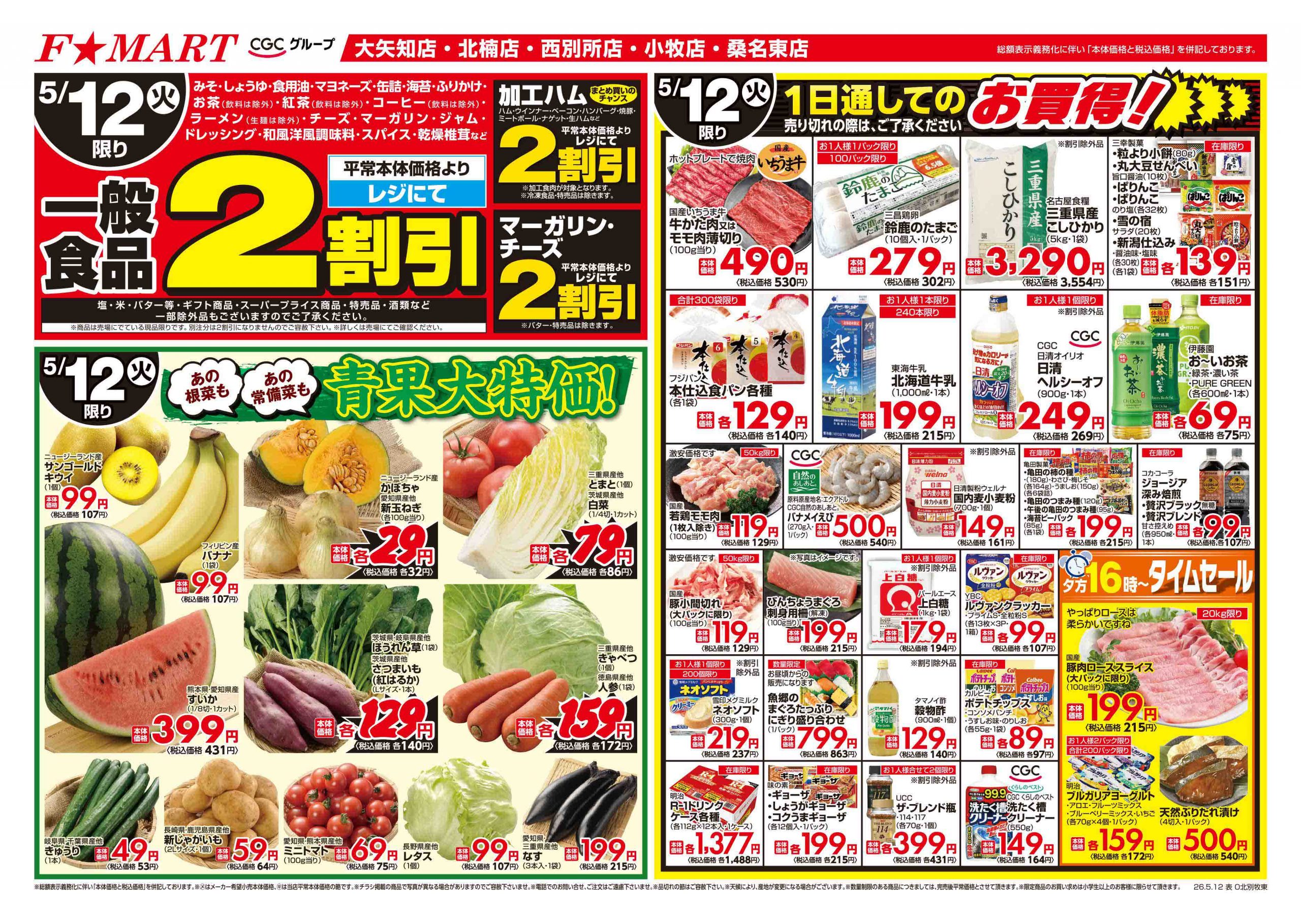 F☆MART5月12日(火)～5月15日(金)特売情報