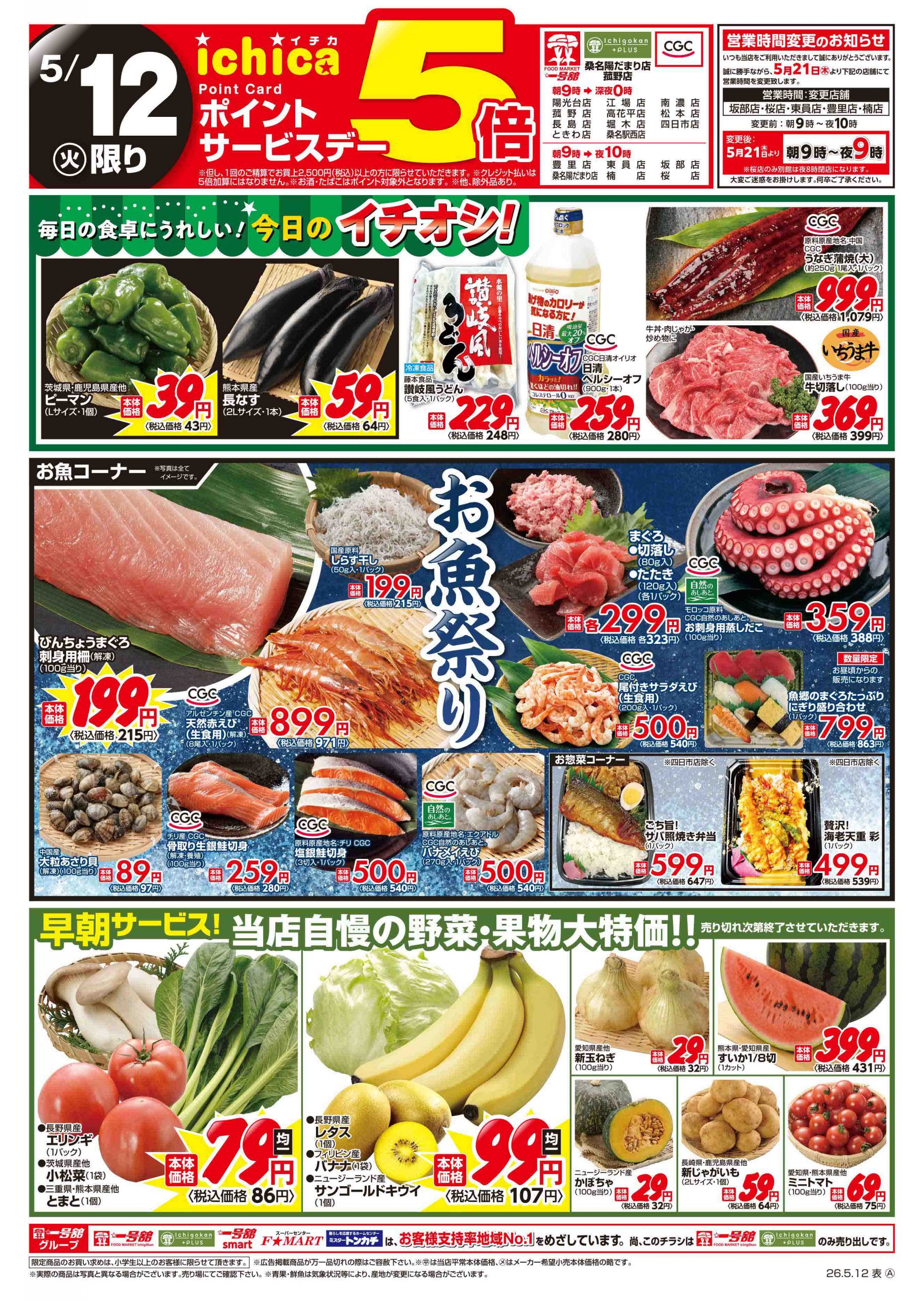 一号舘5月12日(火)～5月13日(水)特売情報