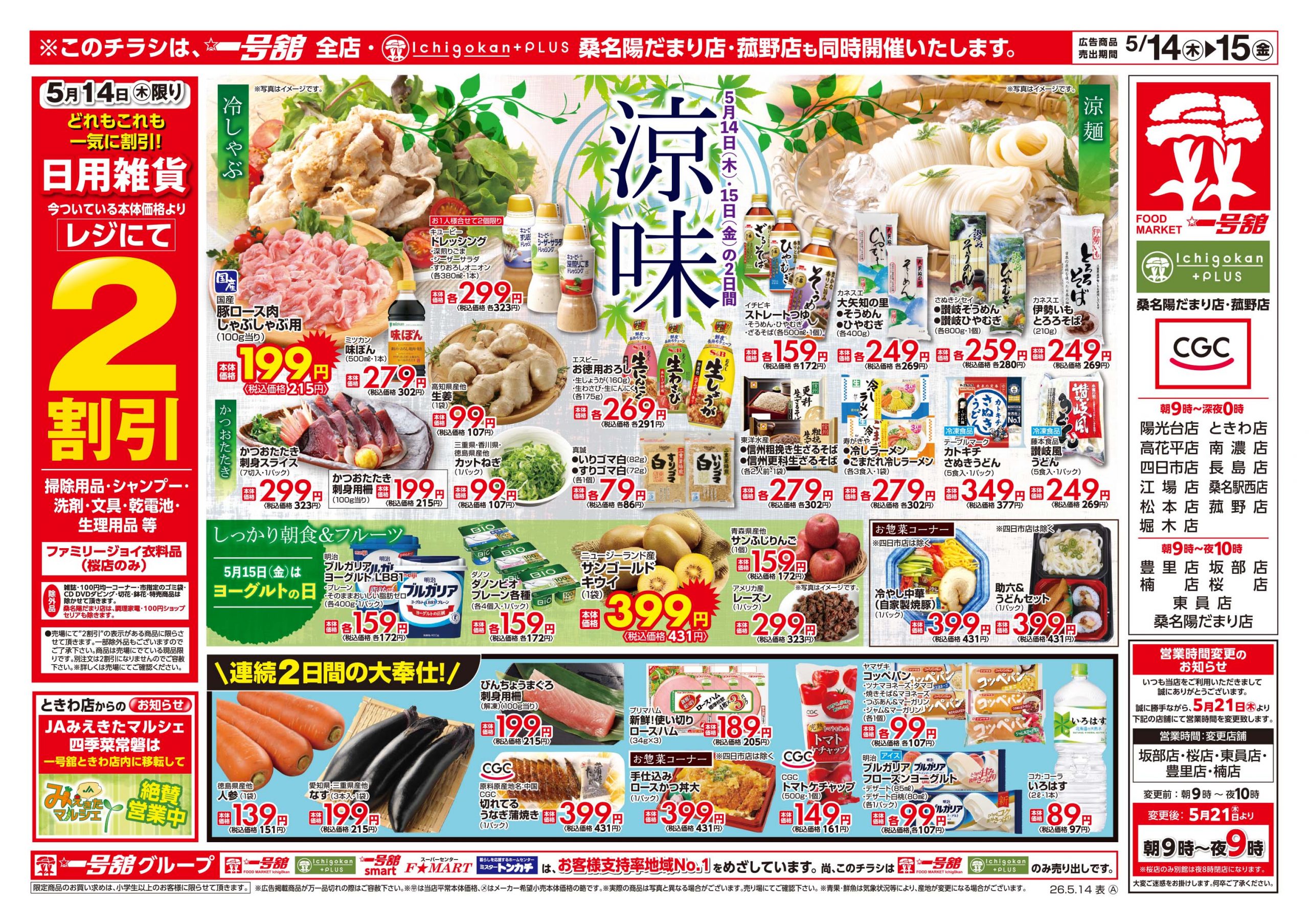 Ichigokan+PLUS 桑名陽だまり店 - 店舗情報・チラシ | 一号舘