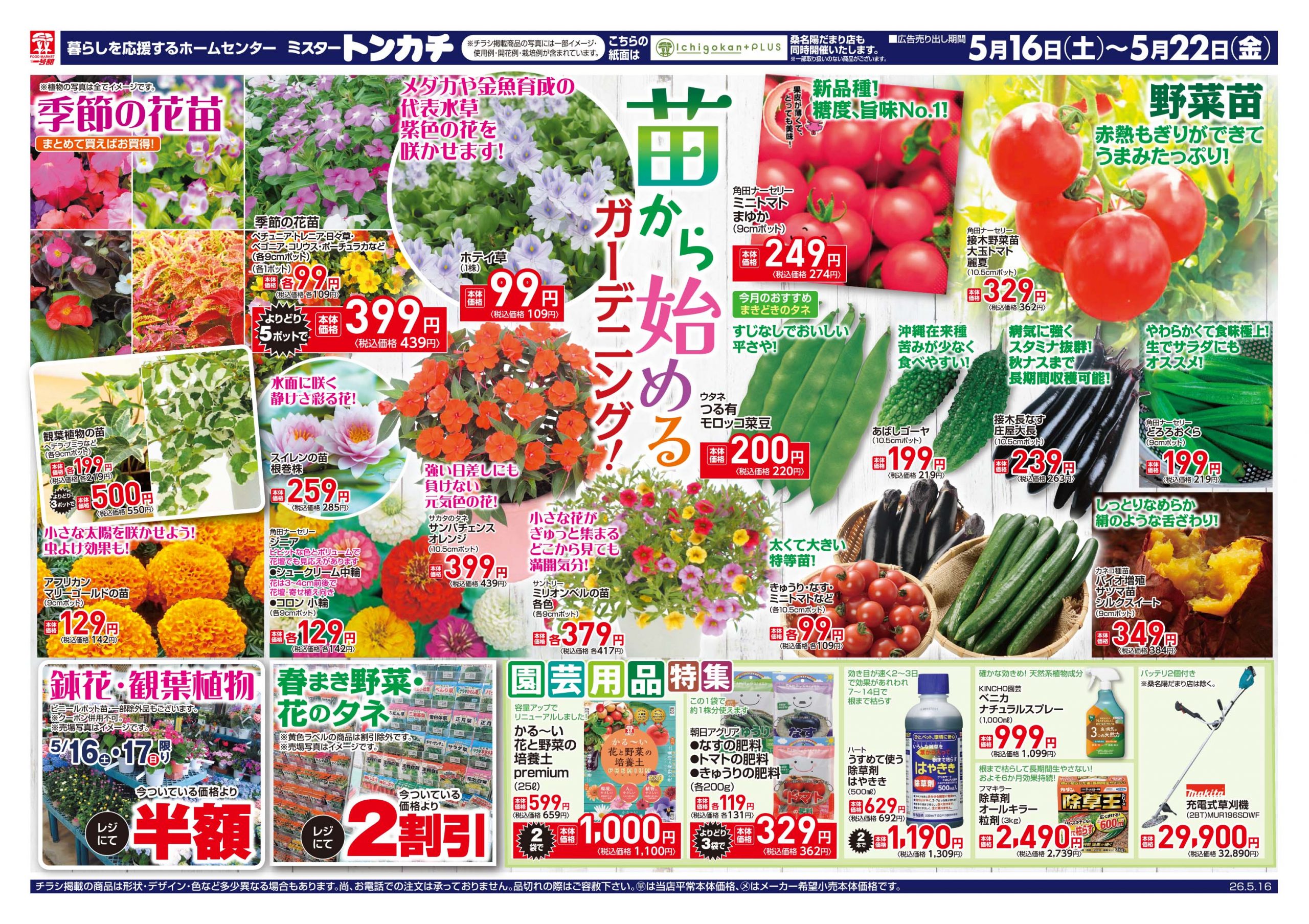 ミスタートンカチ5月16日(土)～5月22日(金)特売情報