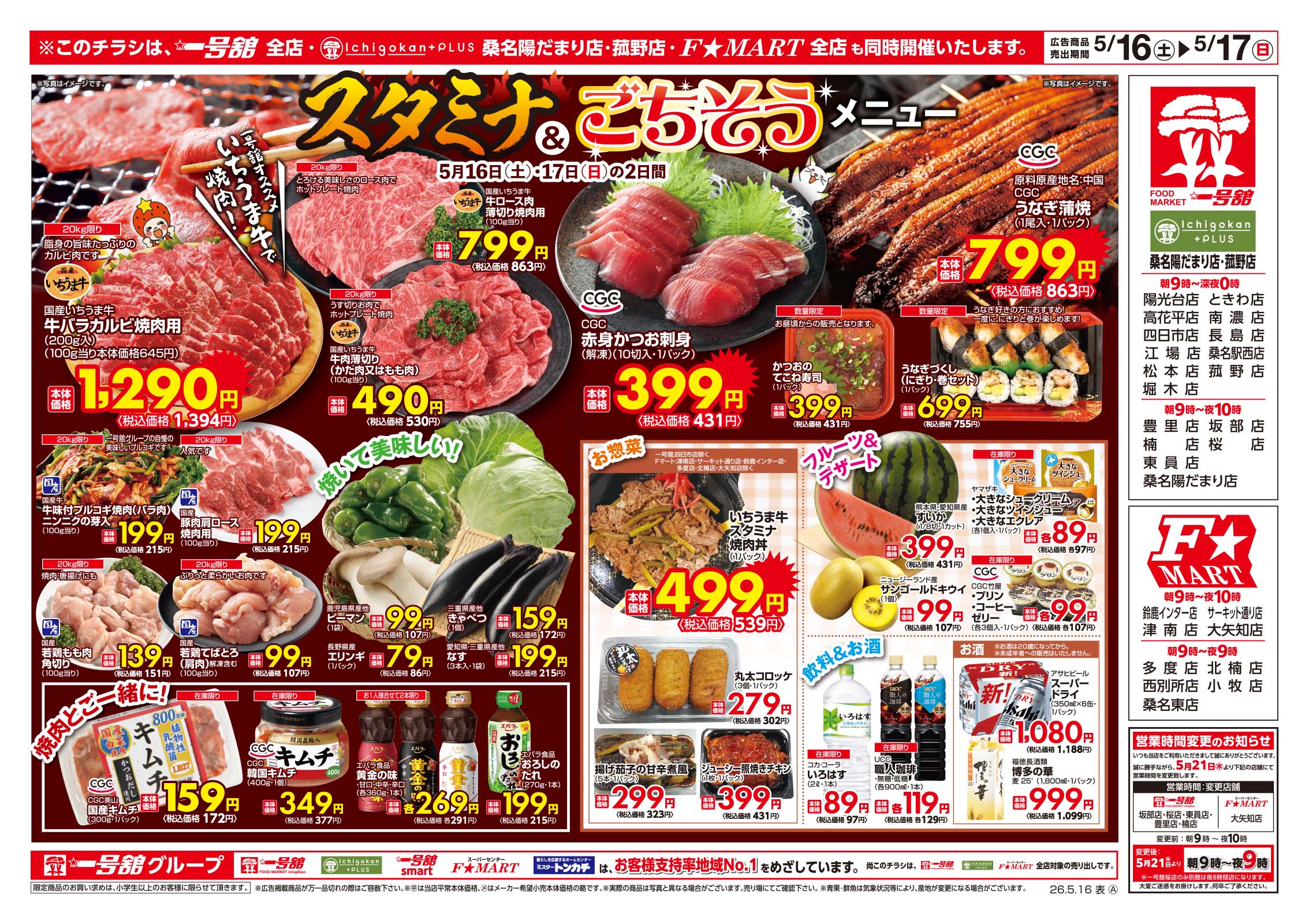 一号舘・F☆MART合同5月16日(土)～5月18日(月)特売情報