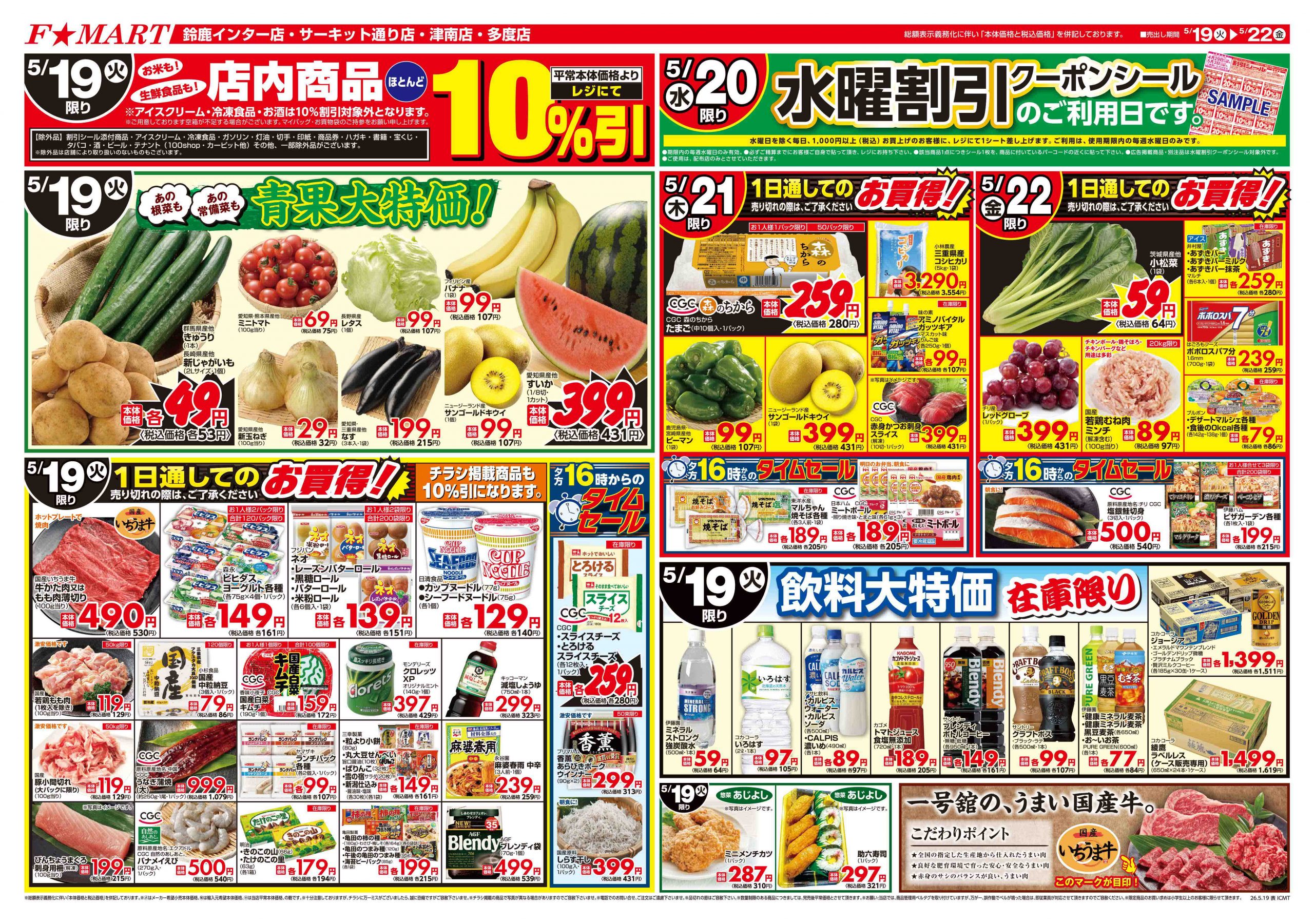 F☆MART5月19日(火)～5月24日(日)特売情報