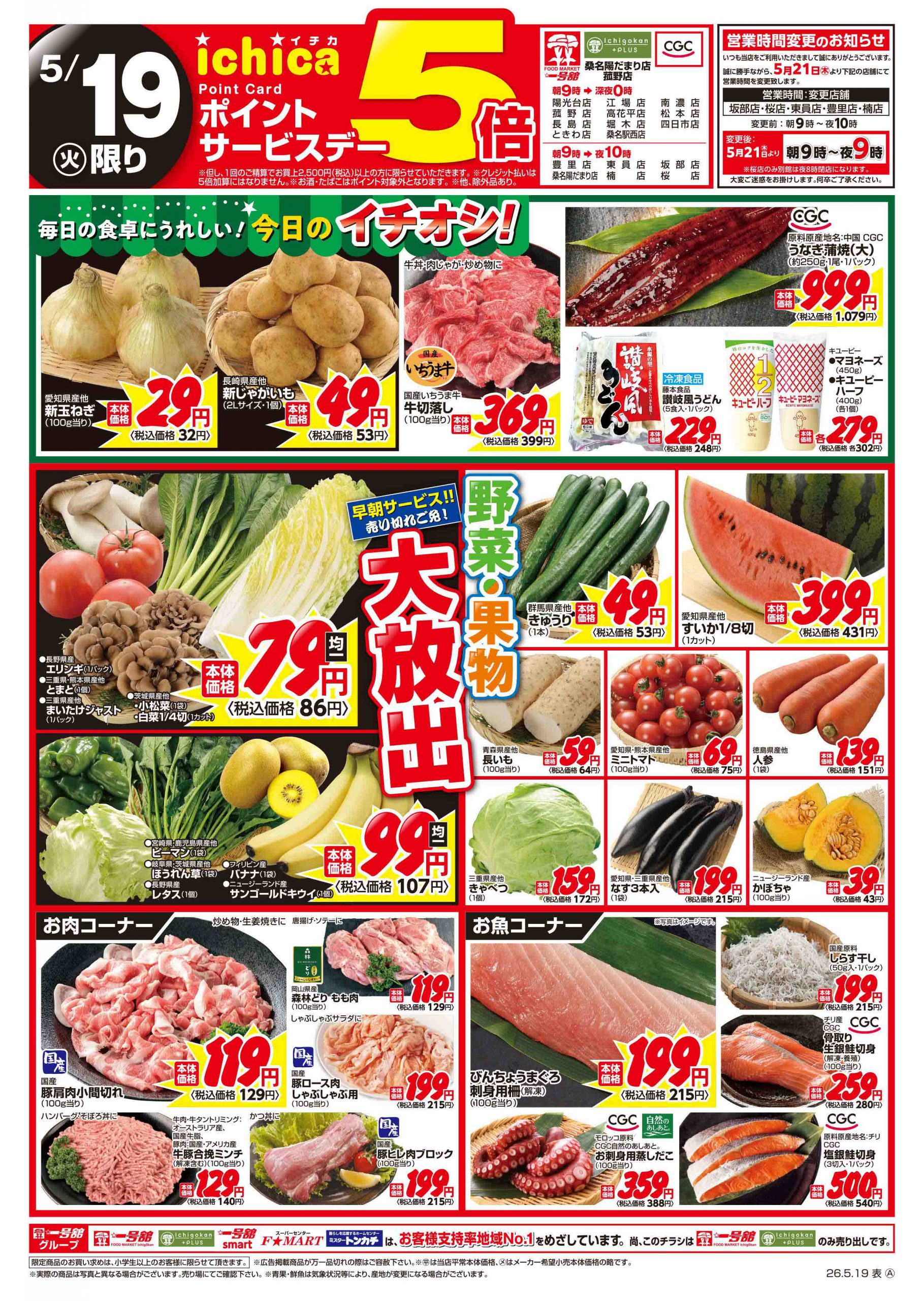 一号舘5月19日(火)～5月20日(水)特売情報