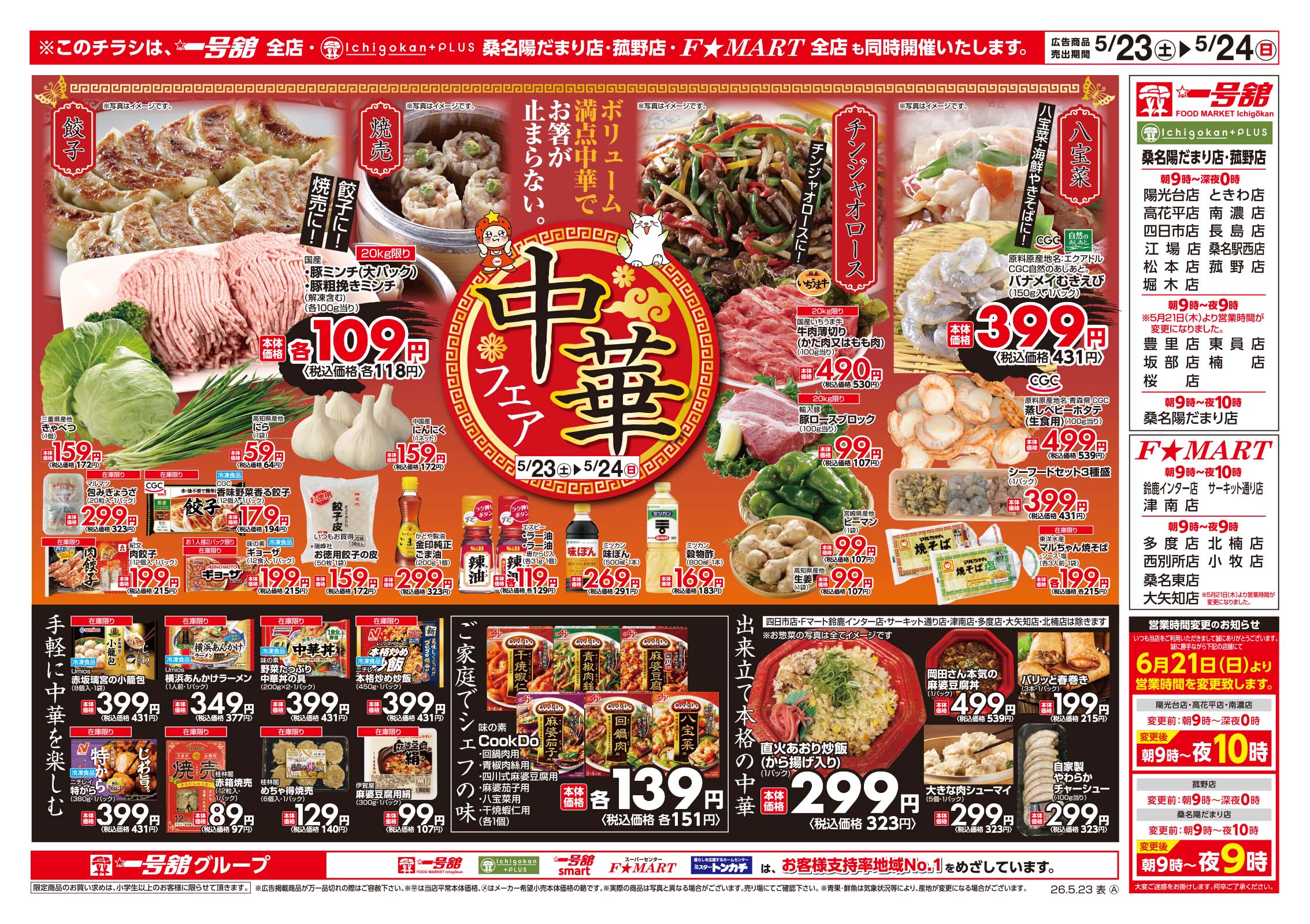 一号舘・F☆MART5月23日(土)～5月25日(月)特売情報