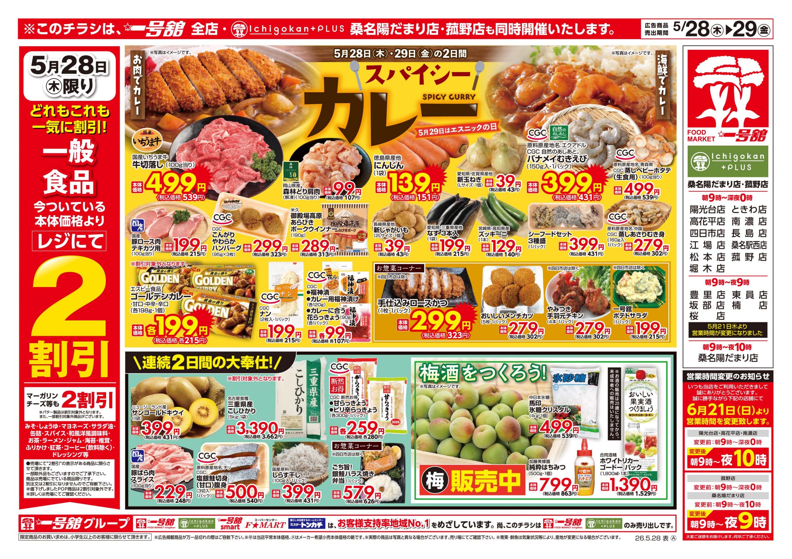 Ichigokan+PLUS 桑名陽だまり店 - 店舗情報・チラシ | 一号舘