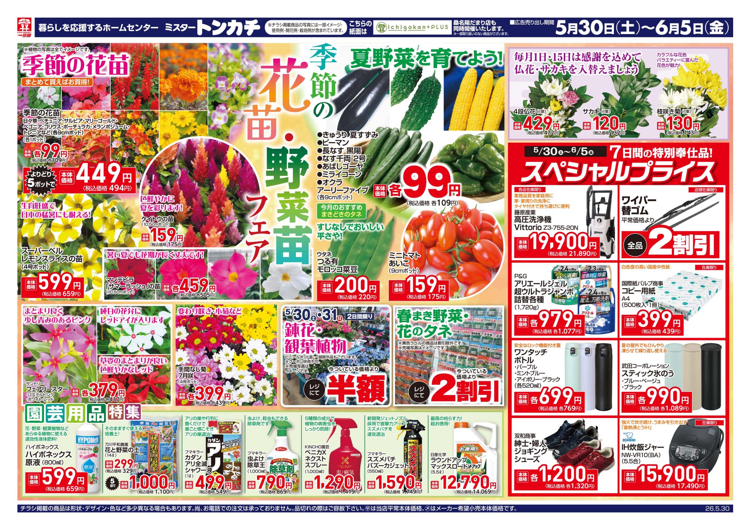 ミスタートンカチ5月30日(土)～6月5日(金)特売情報
